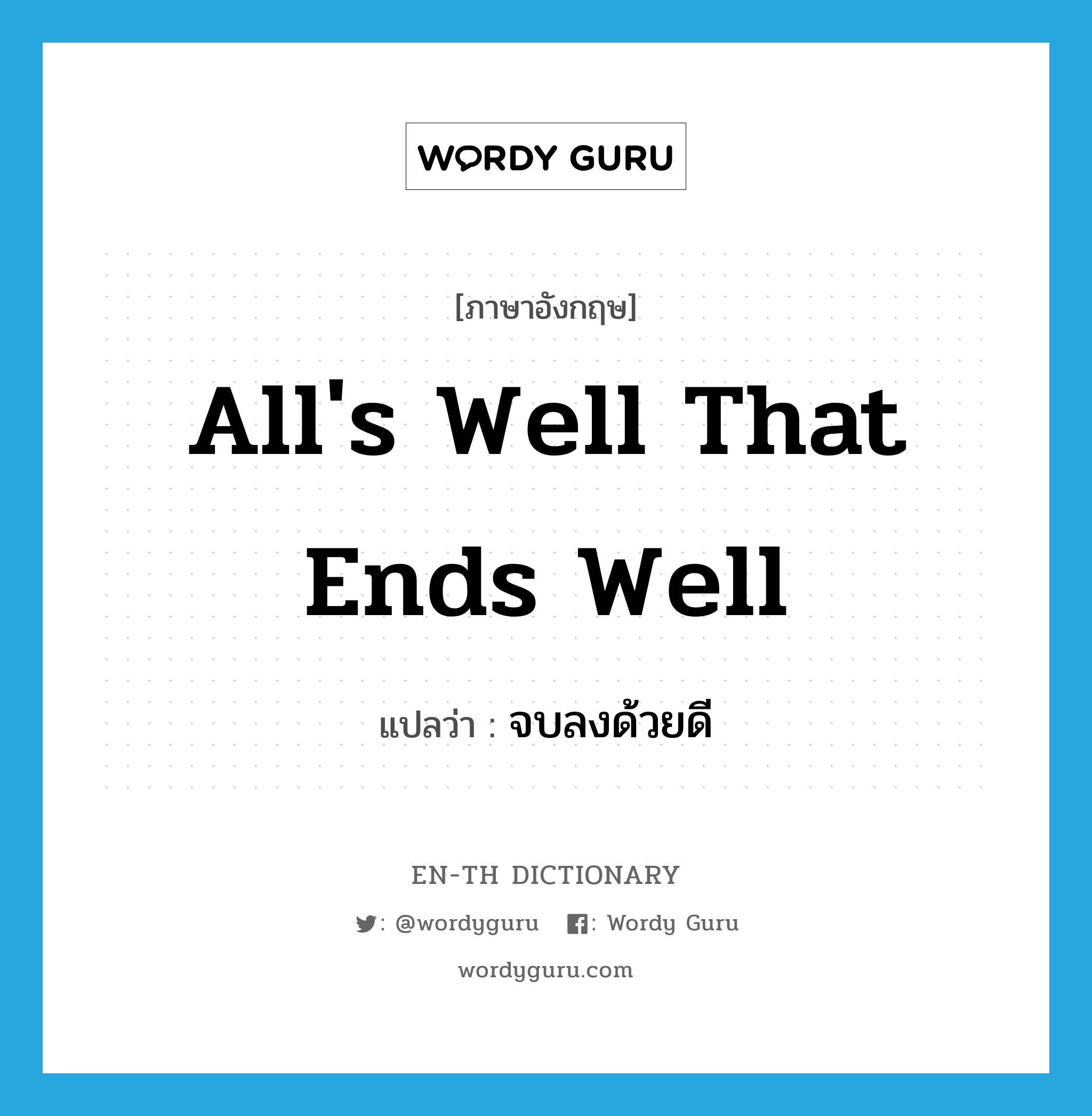 All's well that ends well แปลว่า?, คำศัพท์ภาษาอังกฤษ All's well that ends well แปลว่า จบลงด้วยดี ประเภท IDM หมวด IDM