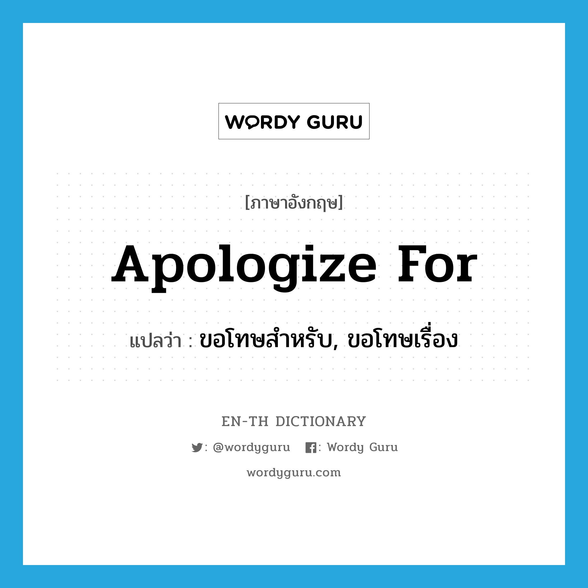 apologize for แปลว่า?, คำศัพท์ภาษาอังกฤษ apologize for แปลว่า ขอโทษสำหรับ, ขอโทษเรื่อง ประเภท PHRV หมวด PHRV