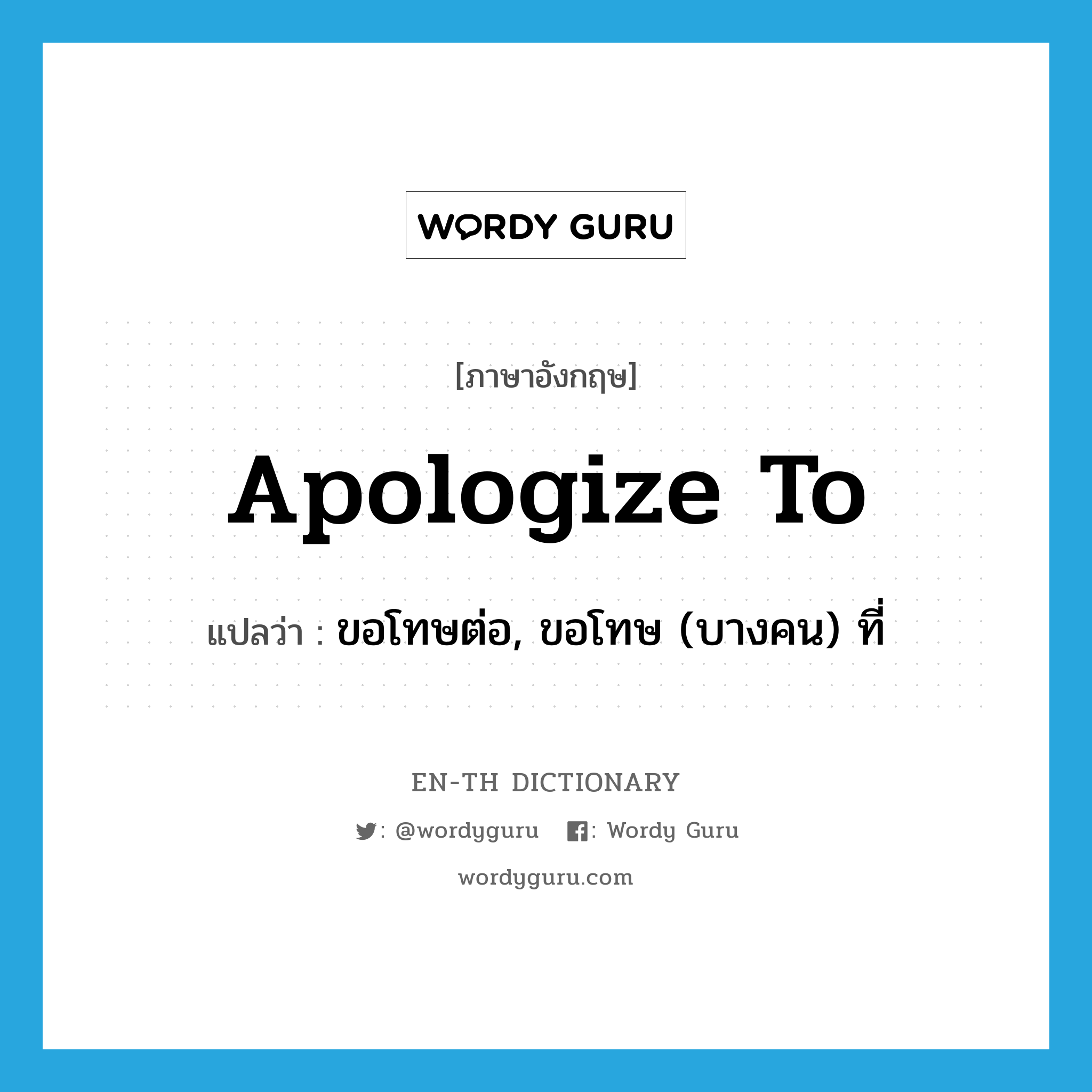 apologize to แปลว่า?, คำศัพท์ภาษาอังกฤษ apologize to แปลว่า ขอโทษต่อ, ขอโทษ (บางคน) ที่ ประเภท PHRV หมวด PHRV