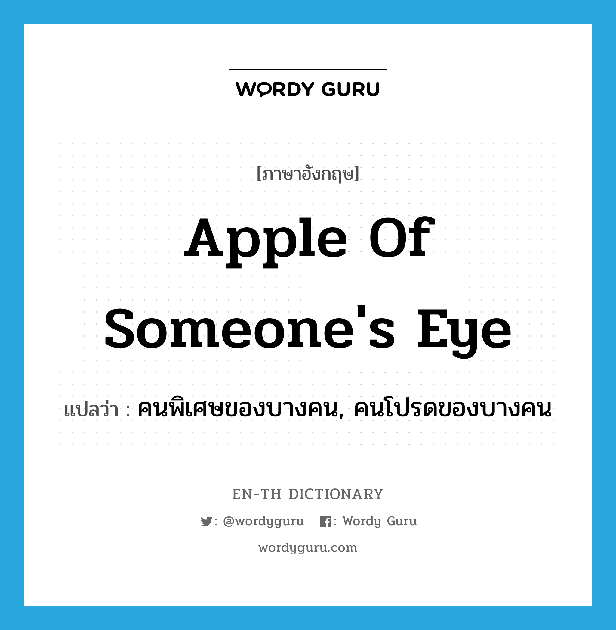 apple of someone's eye แปลว่า? คำศัพท์ในกลุ่มประเภท IDM, คำศัพท์ภาษาอังกฤษ apple of someone's eye แปลว่า คนพิเศษของบางคน, คนโปรดของบางคน ประเภท IDM หมวด IDM