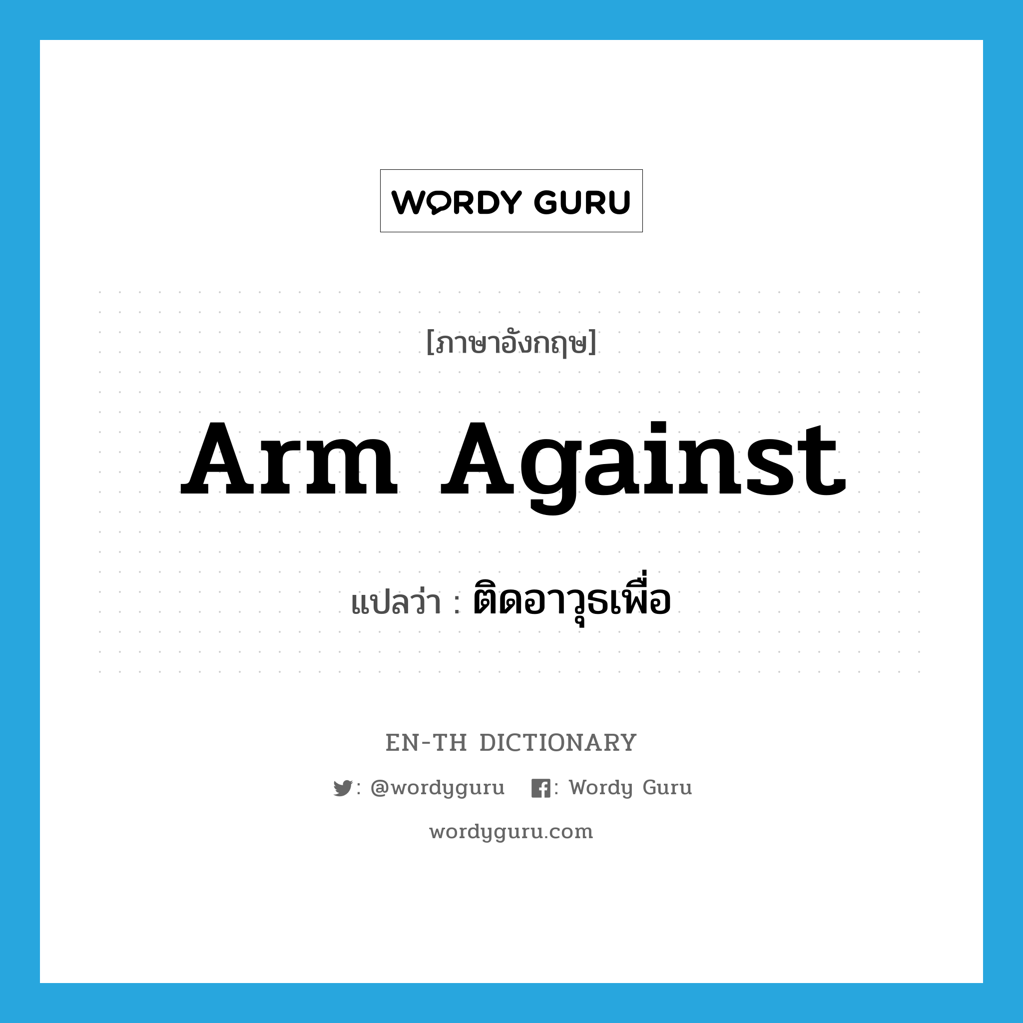 arm against แปลว่า?, คำศัพท์ภาษาอังกฤษ arm against แปลว่า ติดอาวุธเพื่อ ประเภท PHRV หมวด PHRV
