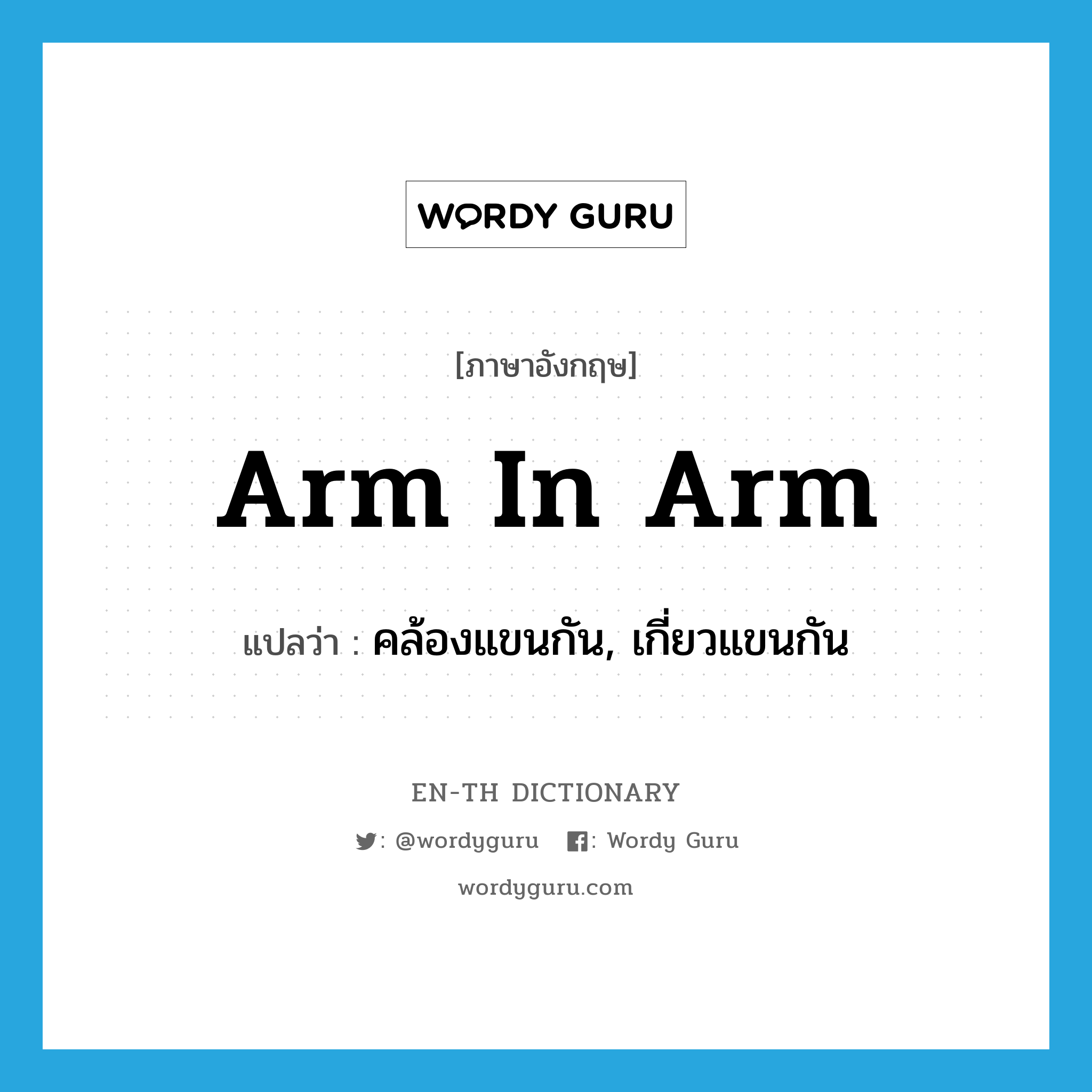 คล้องแขนกัน, เกี่ยวแขนกัน ภาษาอังกฤษ?, คำศัพท์ภาษาอังกฤษ คล้องแขนกัน, เกี่ยวแขนกัน แปลว่า arm in arm ประเภท IDM หมวด IDM