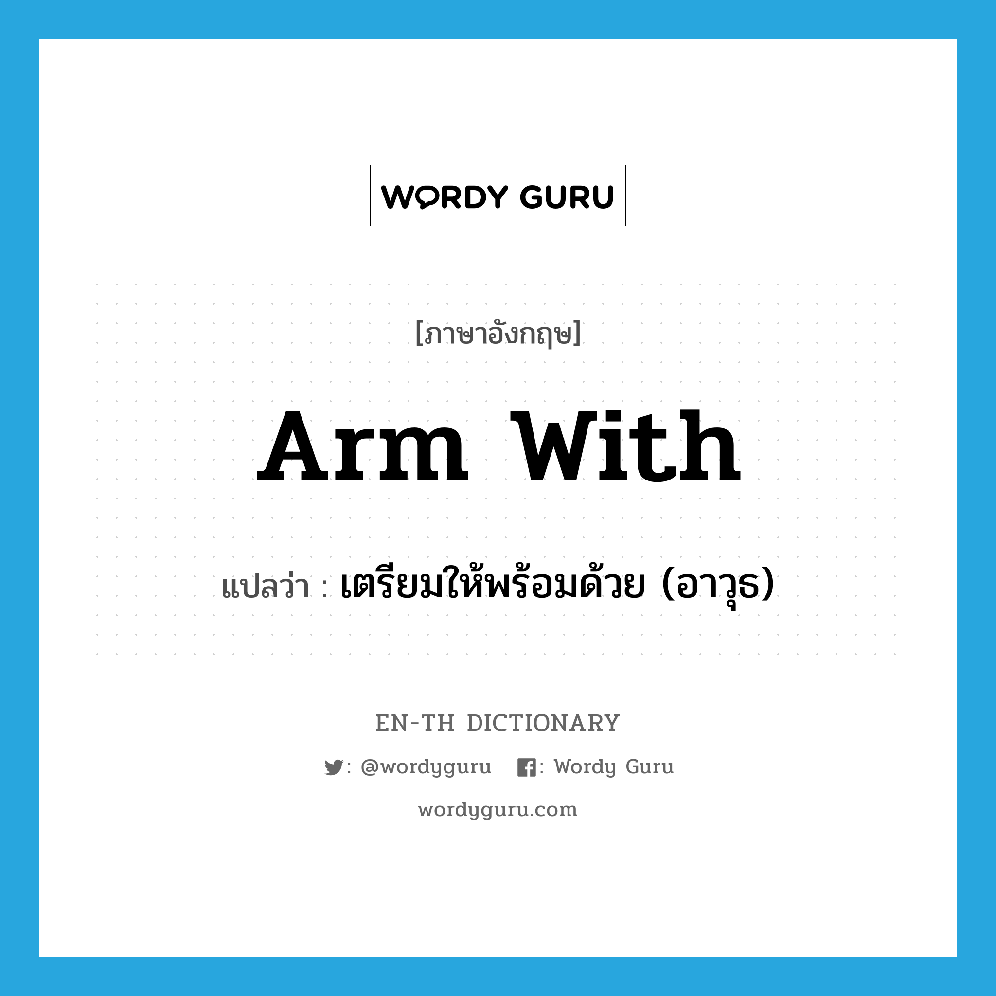 arm with แปลว่า?, คำศัพท์ภาษาอังกฤษ arm with แปลว่า เตรียมให้พร้อมด้วย (อาวุธ) ประเภท PHRV หมวด PHRV