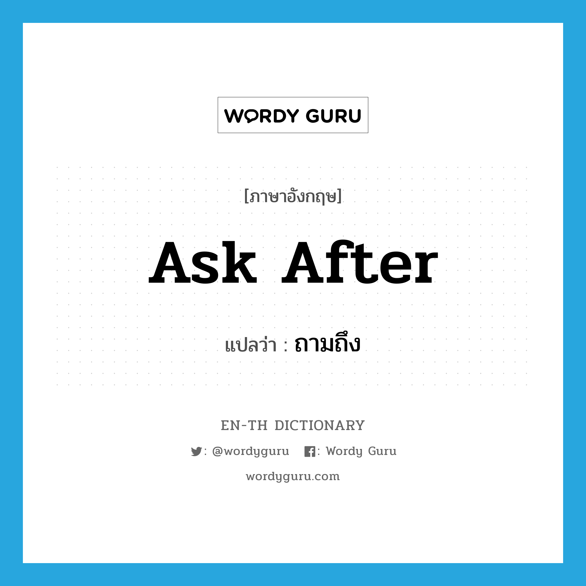 ask after แปลว่า?, คำศัพท์ภาษาอังกฤษ ask after แปลว่า ถามถึง ประเภท PHRV หมวด PHRV