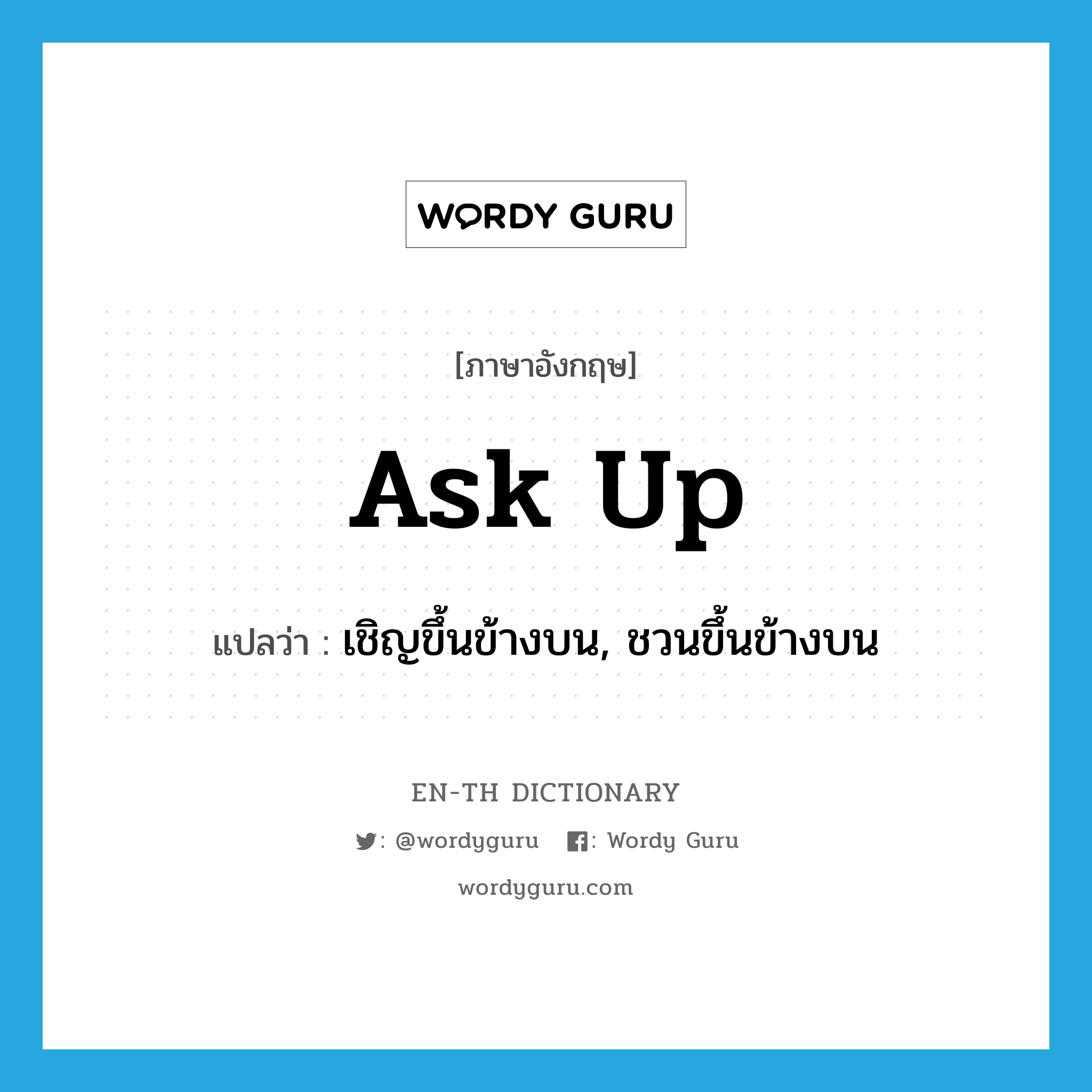 ask up แปลว่า?, คำศัพท์ภาษาอังกฤษ ask up แปลว่า เชิญขึ้นข้างบน, ชวนขึ้นข้างบน ประเภท PHRV หมวด PHRV