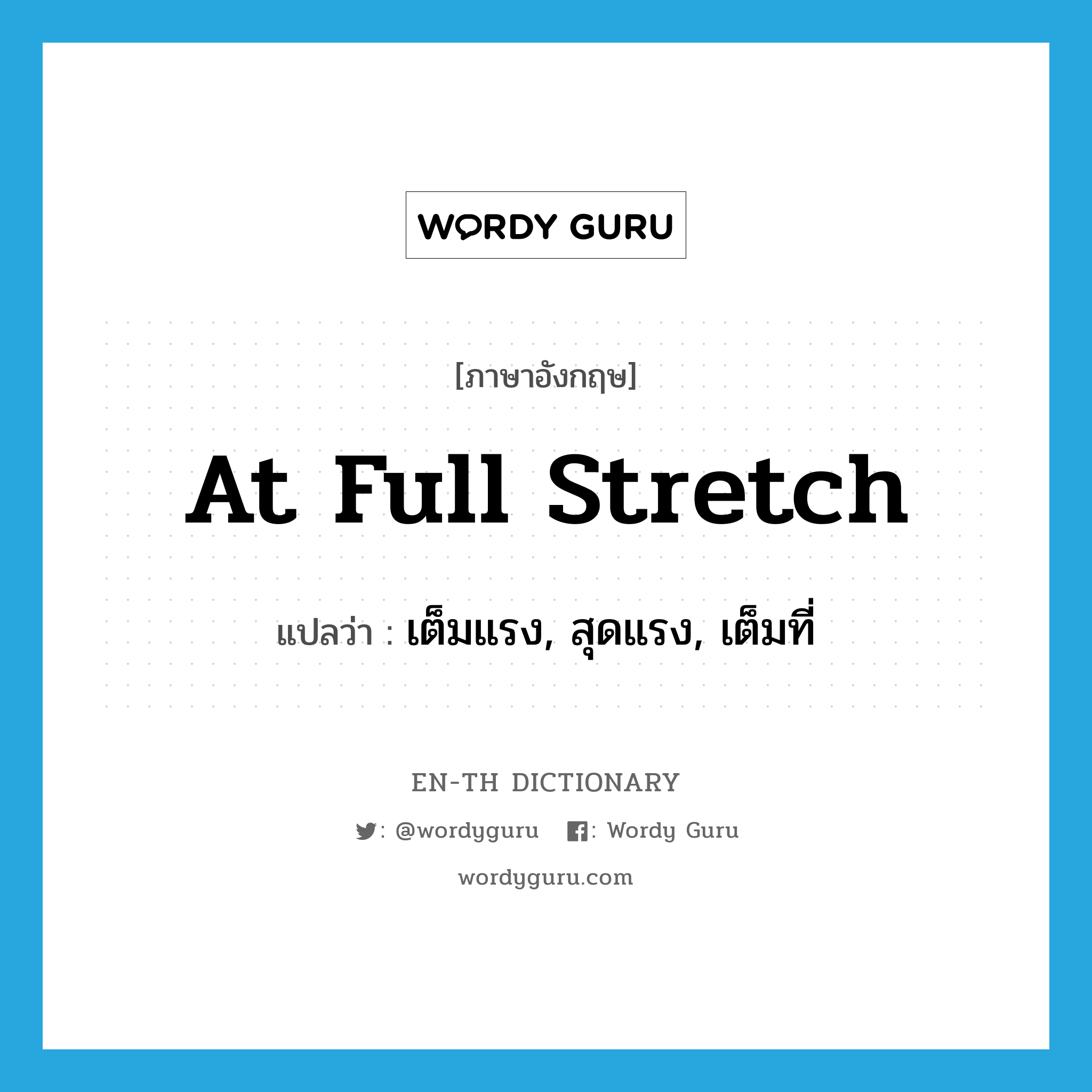 at full stretch แปลว่า?, คำศัพท์ภาษาอังกฤษ at full stretch แปลว่า เต็มแรง, สุดแรง, เต็มที่ ประเภท IDM หมวด IDM