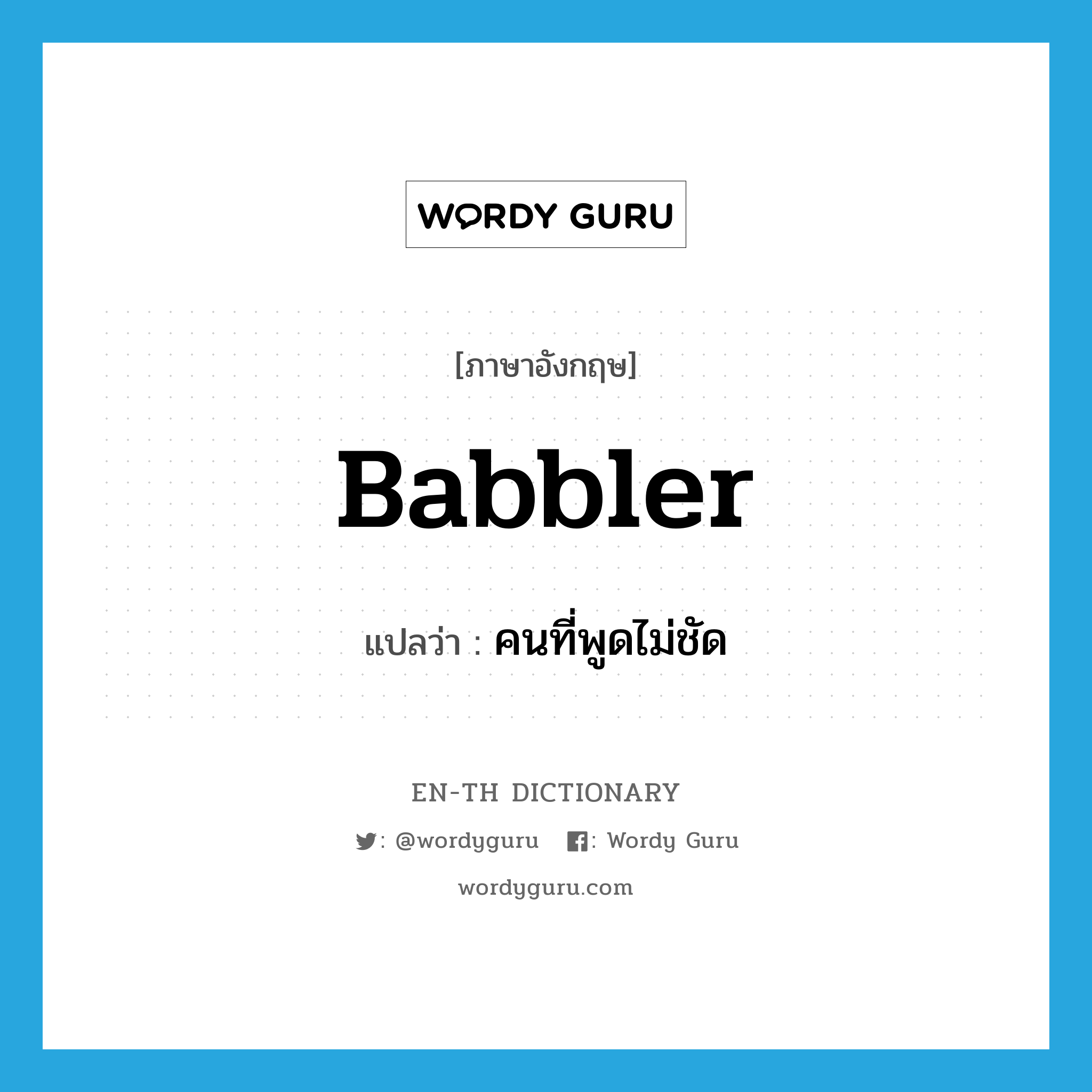 babbler แปลว่า?, คำศัพท์ภาษาอังกฤษ babbler แปลว่า คนที่พูดไม่ชัด ประเภท N หมวด N