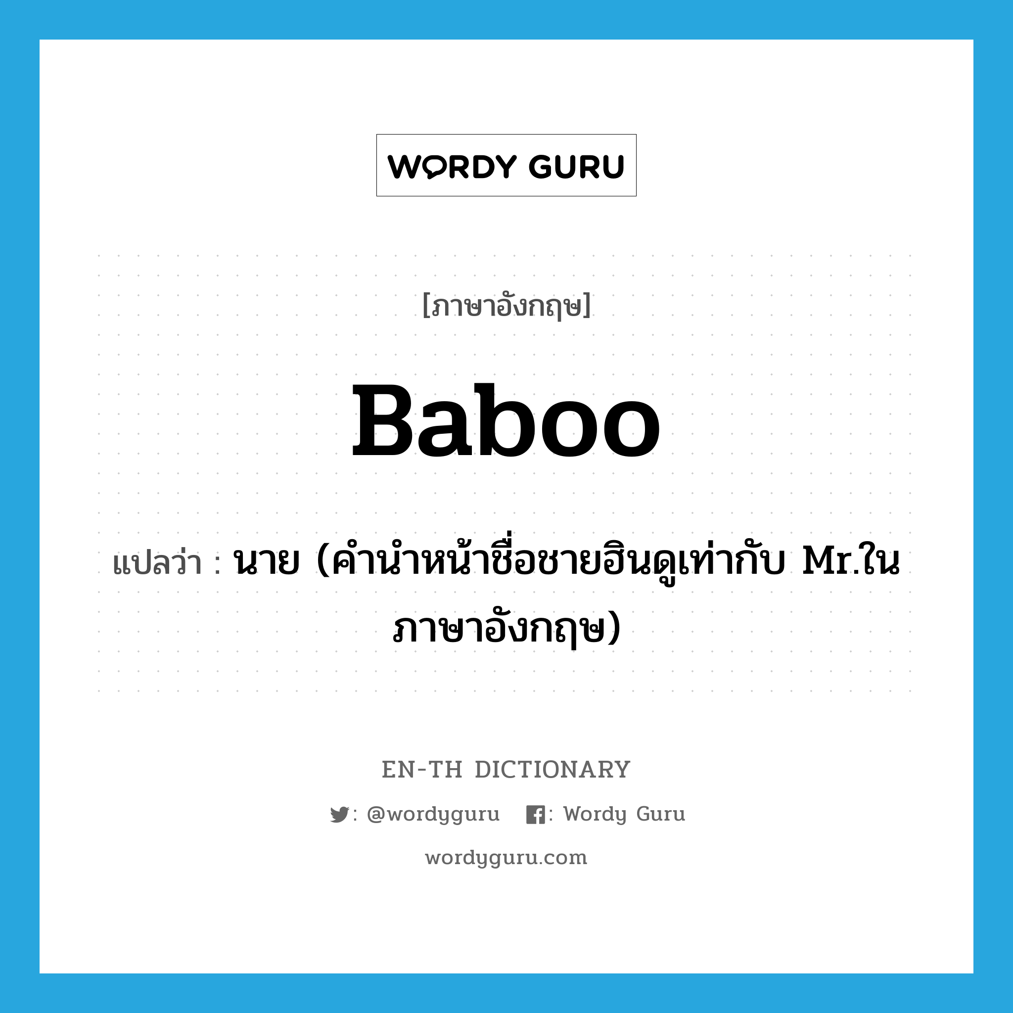 baboo แปลว่า?, คำศัพท์ภาษาอังกฤษ baboo แปลว่า นาย (คำนำหน้าชื่อชายฮินดูเท่ากับ Mr.ในภาษาอังกฤษ) ประเภท N หมวด N