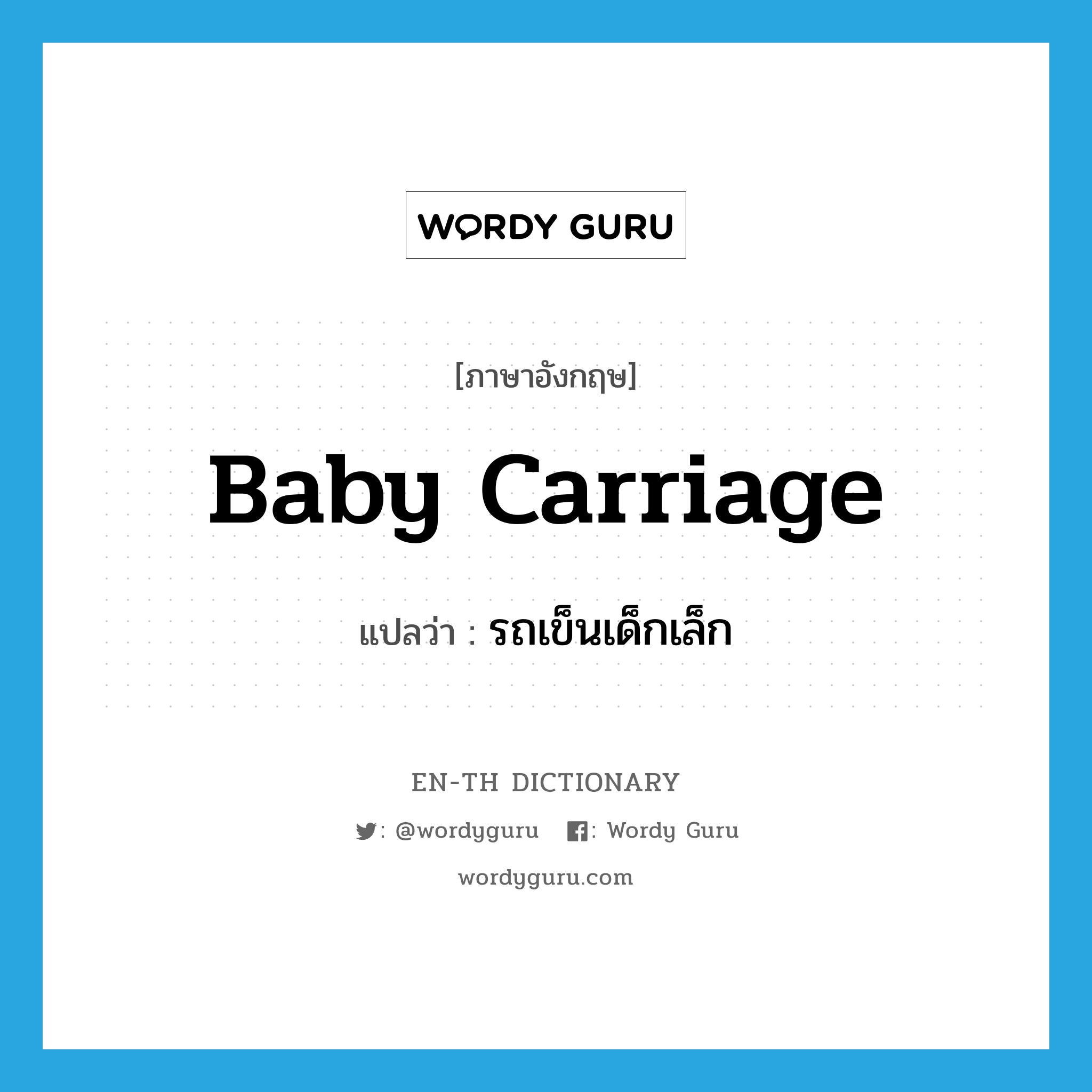 baby carriage แปลว่า?, คำศัพท์ภาษาอังกฤษ baby carriage แปลว่า รถเข็นเด็กเล็ก ประเภท N หมวด N