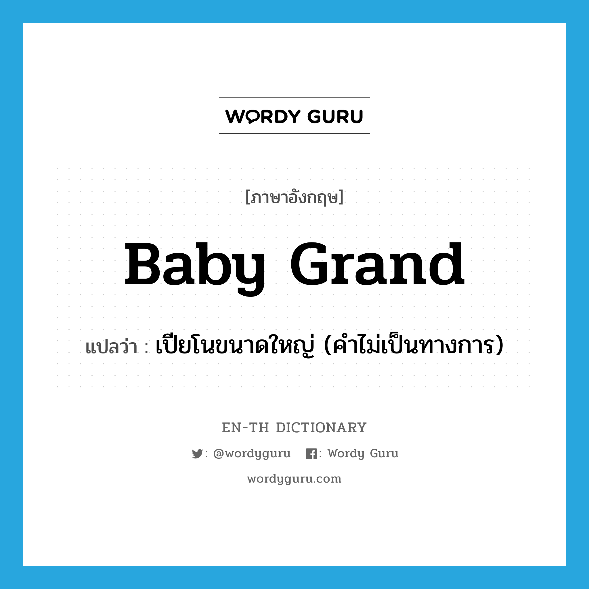 baby grand แปลว่า?, คำศัพท์ภาษาอังกฤษ baby grand แปลว่า เปียโนขนาดใหญ่ (คำไม่เป็นทางการ) ประเภท N หมวด N
