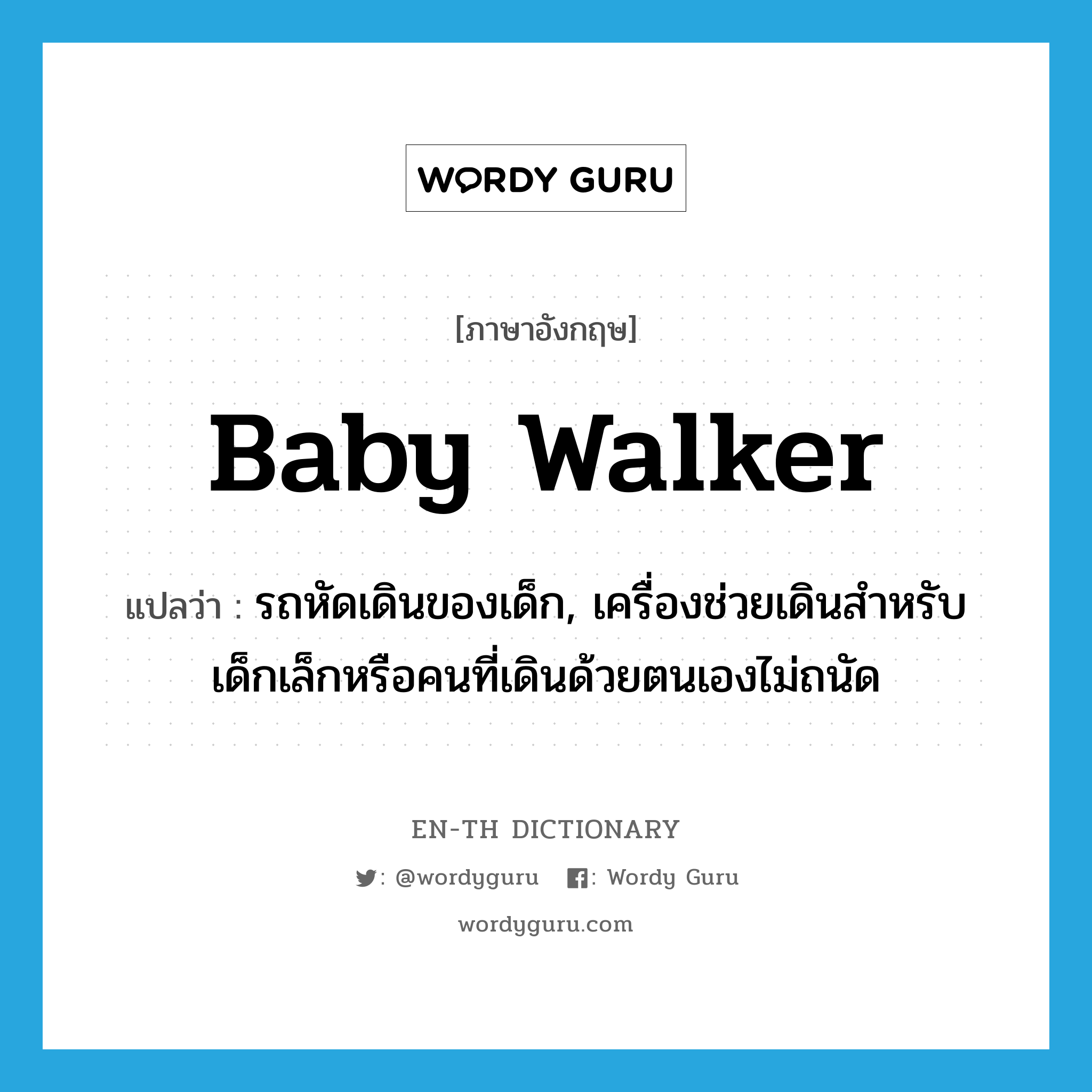 baby walker แปลว่า?, คำศัพท์ภาษาอังกฤษ baby walker แปลว่า รถหัดเดินของเด็ก, เครื่องช่วยเดินสำหรับเด็กเล็กหรือคนที่เดินด้วยตนเองไม่ถนัด ประเภท N หมวด N