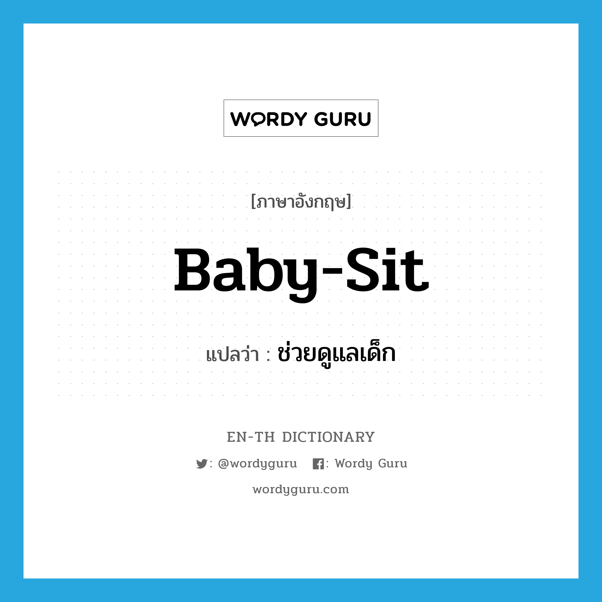 baby-sit แปลว่า?, คำศัพท์ภาษาอังกฤษ baby-sit แปลว่า ช่วยดูแลเด็ก ประเภท VT หมวด VT