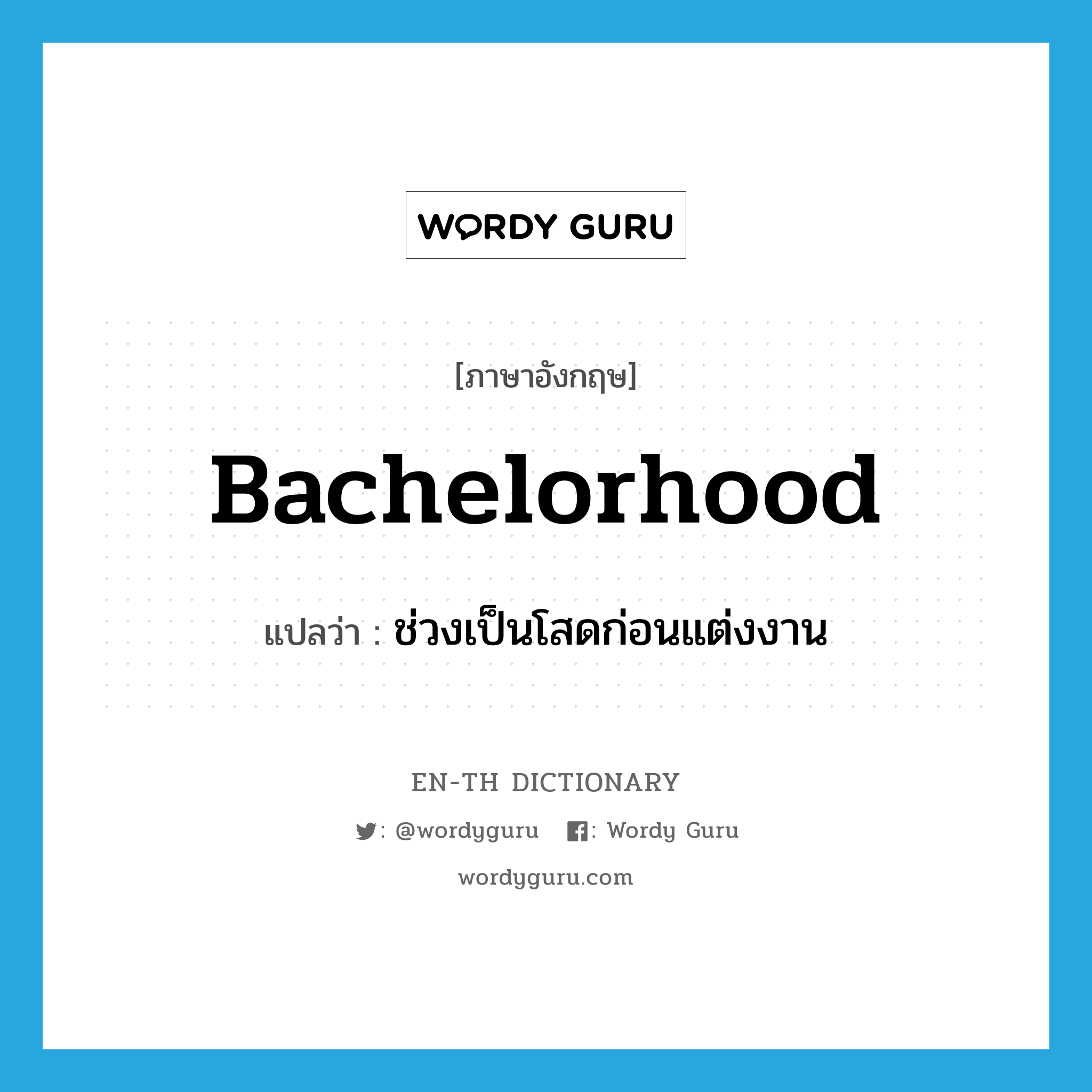 bachelorhood แปลว่า?, คำศัพท์ภาษาอังกฤษ bachelorhood แปลว่า ช่วงเป็นโสดก่อนแต่งงาน ประเภท N หมวด N