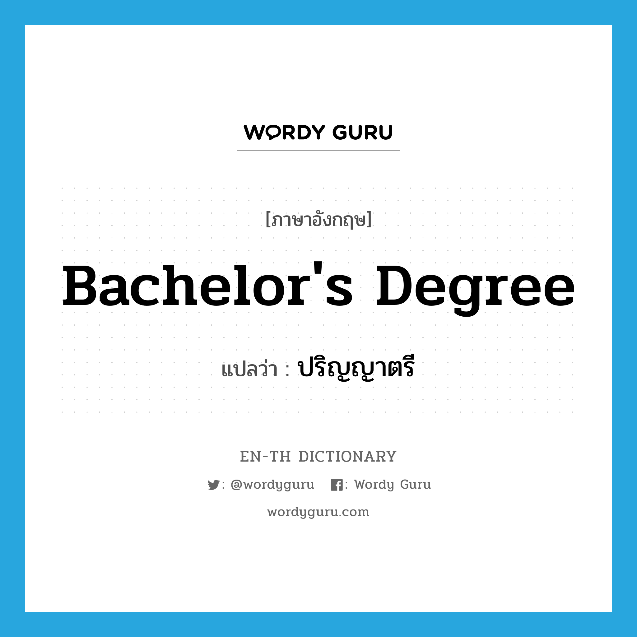 bachelor's degree แปลว่า?, คำศัพท์ภาษาอังกฤษ Bachelor's Degree แปลว่า ปริญญาตรี ประเภท N หมวด N