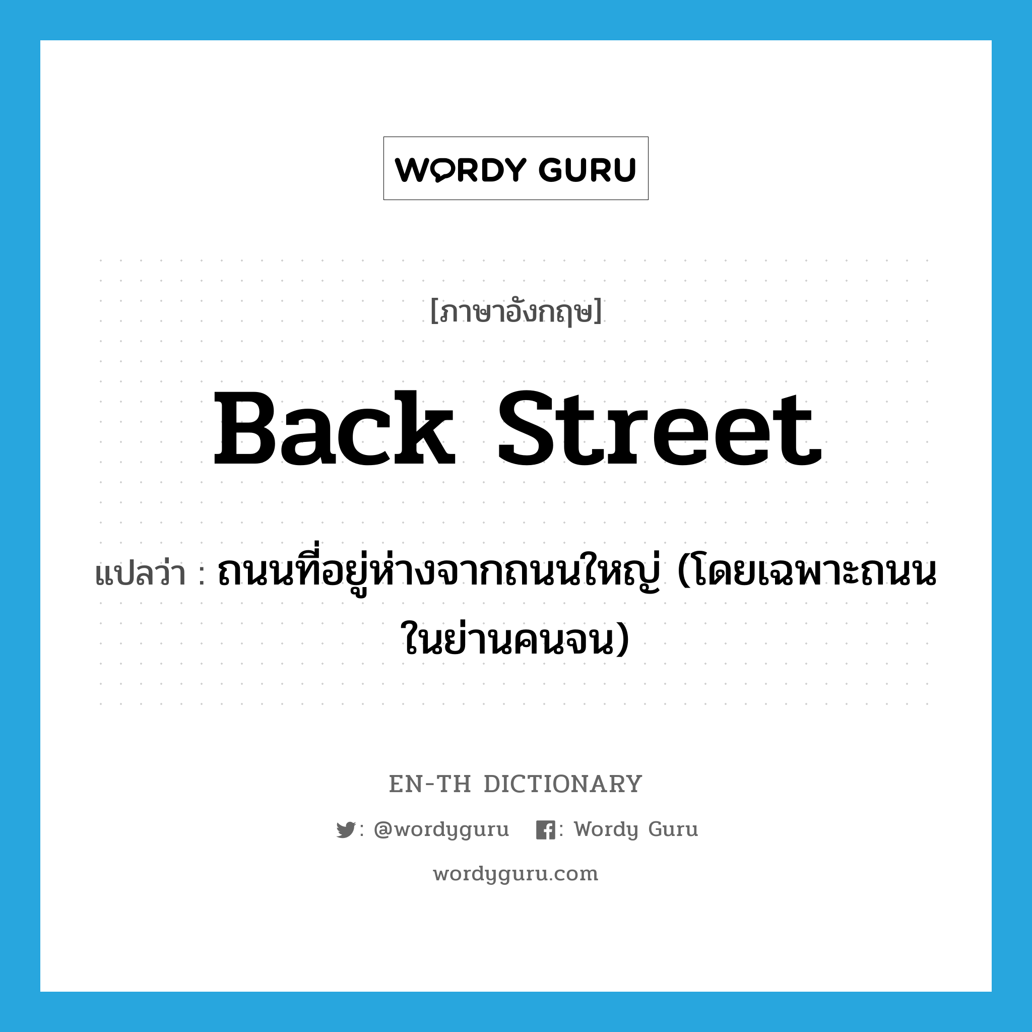 back street แปลว่า?, คำศัพท์ภาษาอังกฤษ back street แปลว่า ถนนที่อยู่ห่างจากถนนใหญ่ (โดยเฉพาะถนนในย่านคนจน) ประเภท N หมวด N