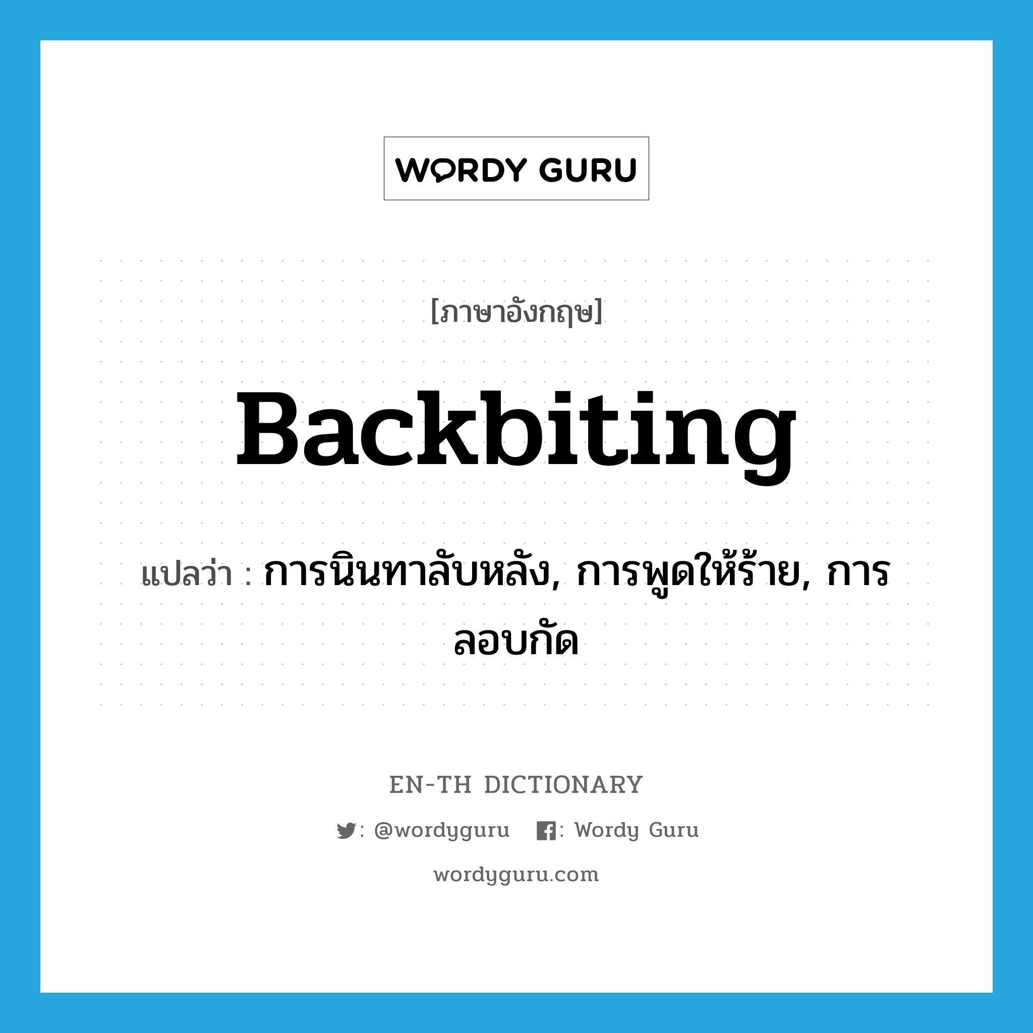 backbiting แปลว่า?, คำศัพท์ภาษาอังกฤษ backbiting แปลว่า การนินทาลับหลัง, การพูดให้ร้าย, การลอบกัด ประเภท N หมวด N