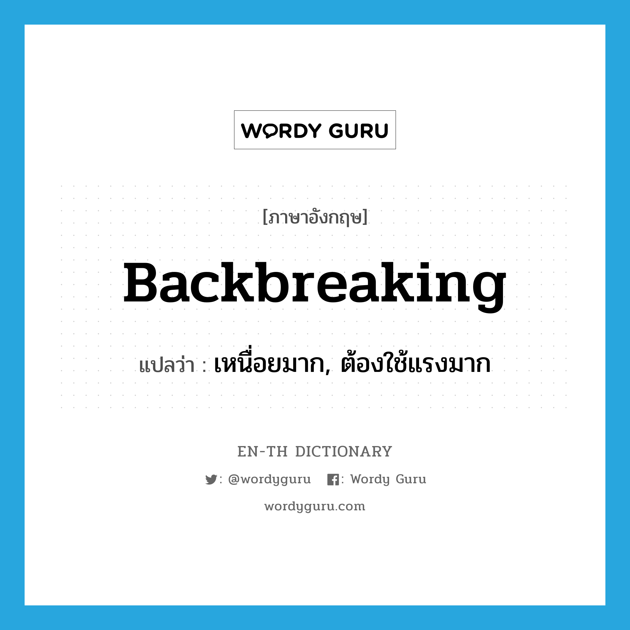 backbreaking แปลว่า?, คำศัพท์ภาษาอังกฤษ backbreaking แปลว่า เหนื่อยมาก, ต้องใช้แรงมาก ประเภท ADJ หมวด ADJ