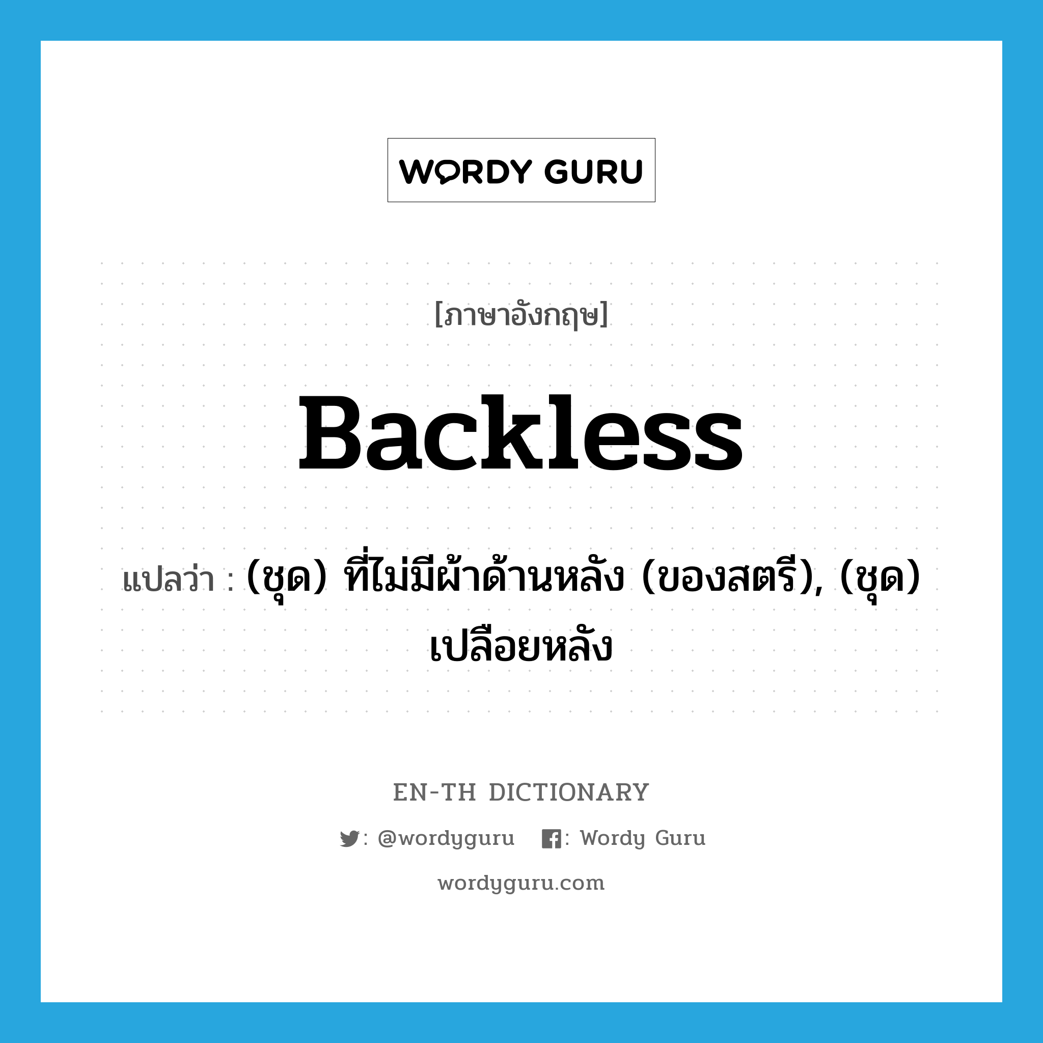 backless แปลว่า?, คำศัพท์ภาษาอังกฤษ backless แปลว่า (ชุด) ที่ไม่มีผ้าด้านหลัง (ของสตรี), (ชุด) เปลือยหลัง ประเภท ADJ หมวด ADJ
