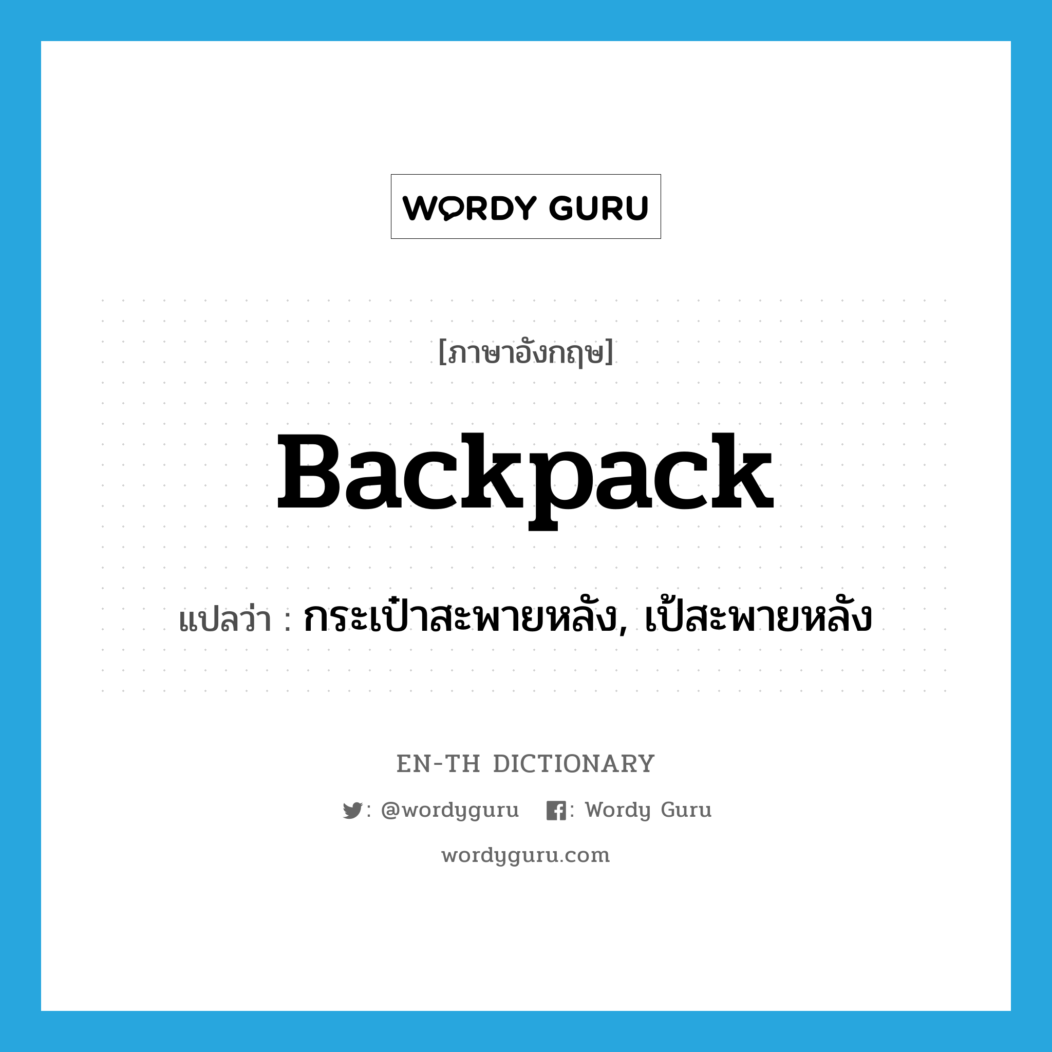 backpack แปลว่า?, คำศัพท์ภาษาอังกฤษ backpack แปลว่า กระเป๋าสะพายหลัง, เป้สะพายหลัง ประเภท N หมวด N