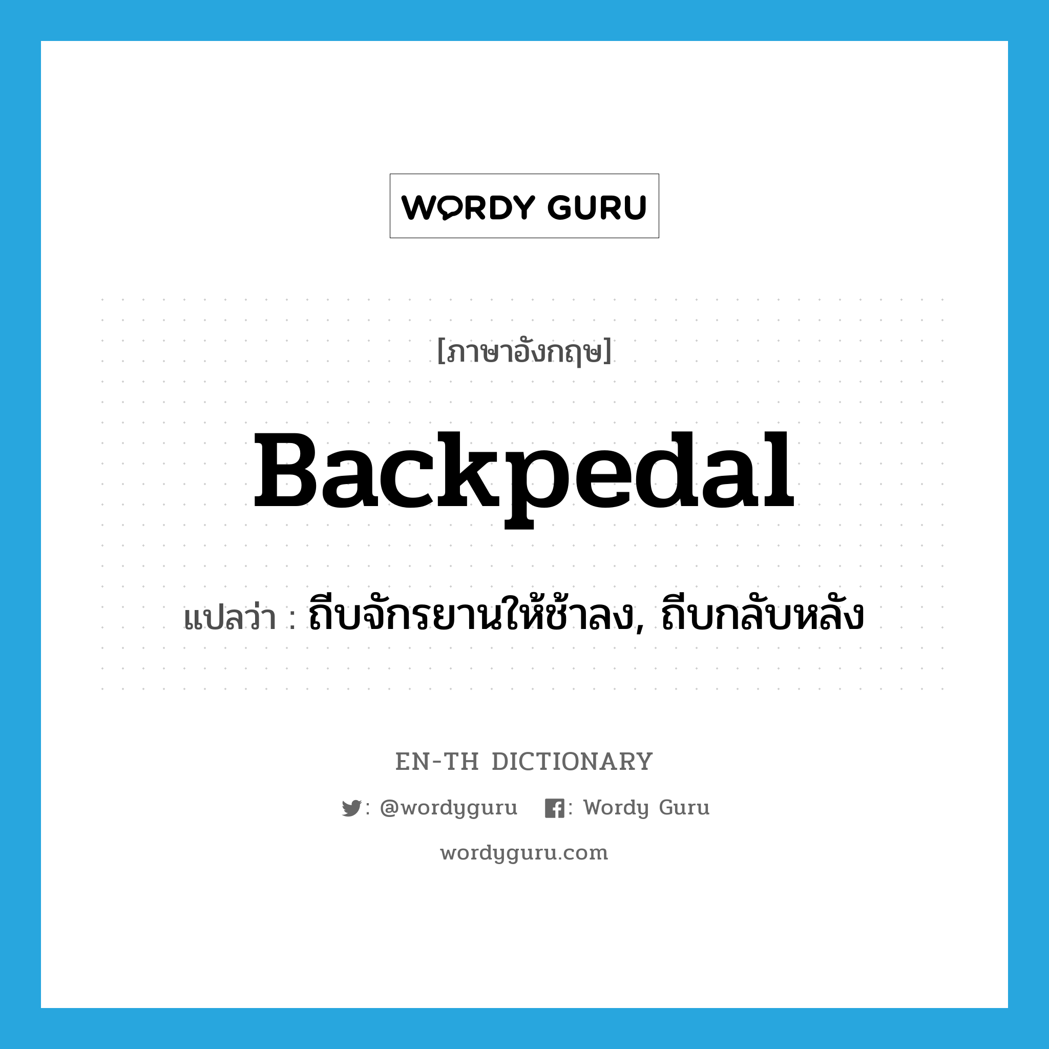 backpedal แปลว่า?, คำศัพท์ภาษาอังกฤษ backpedal แปลว่า ถีบจักรยานให้ช้าลง, ถีบกลับหลัง ประเภท VT หมวด VT