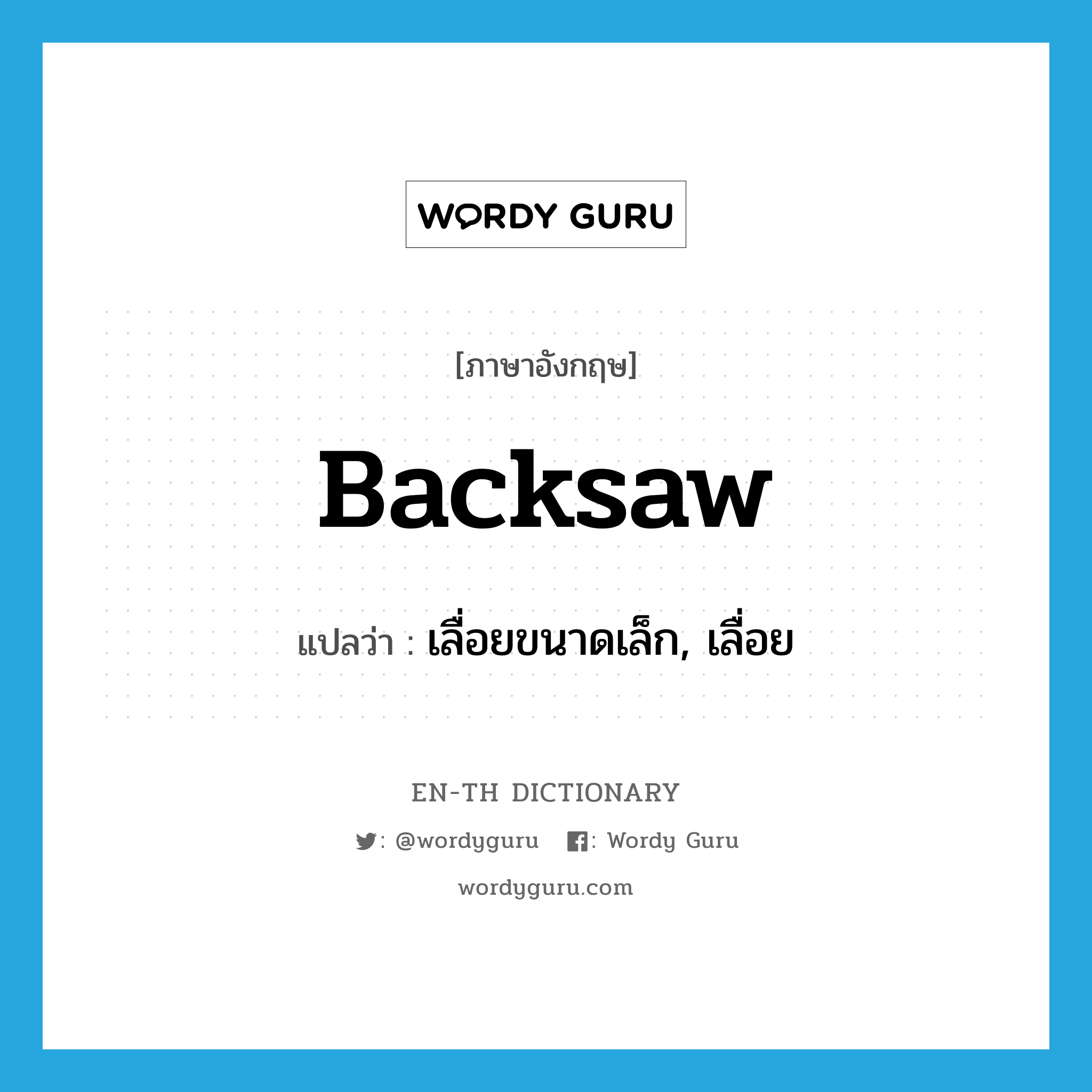 backsaw แปลว่า?, คำศัพท์ภาษาอังกฤษ backsaw แปลว่า เลื่อยขนาดเล็ก, เลื่อย ประเภท N หมวด N