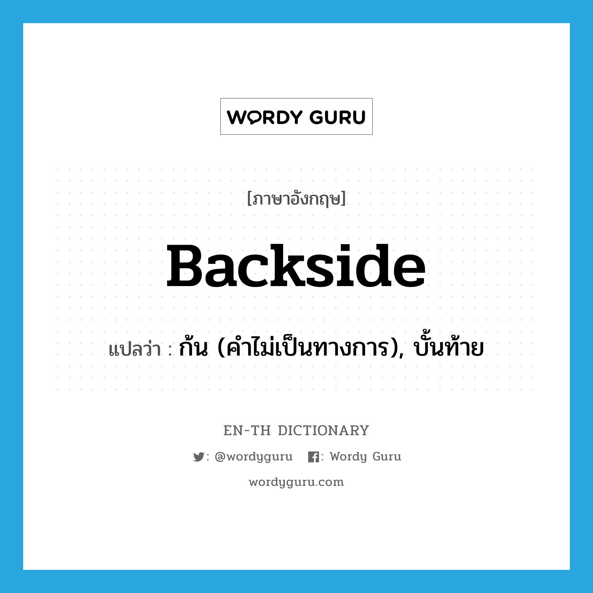 backside แปลว่า?, คำศัพท์ภาษาอังกฤษ backside แปลว่า ก้น (คำไม่เป็นทางการ), บั้นท้าย ประเภท N หมวด N