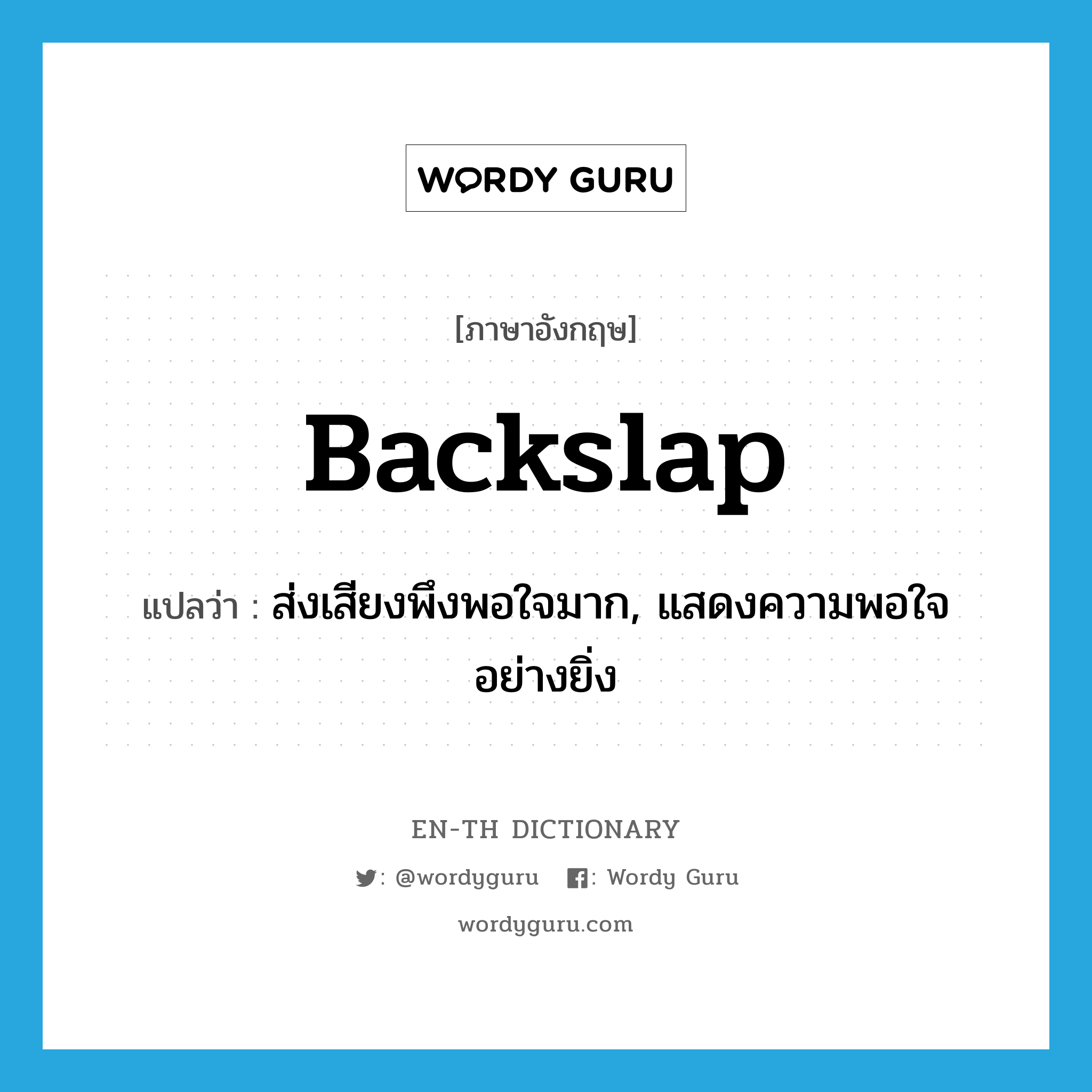 backslap แปลว่า?, คำศัพท์ภาษาอังกฤษ backslap แปลว่า ส่งเสียงพึงพอใจมาก, แสดงความพอใจอย่างยิ่ง ประเภท VT หมวด VT