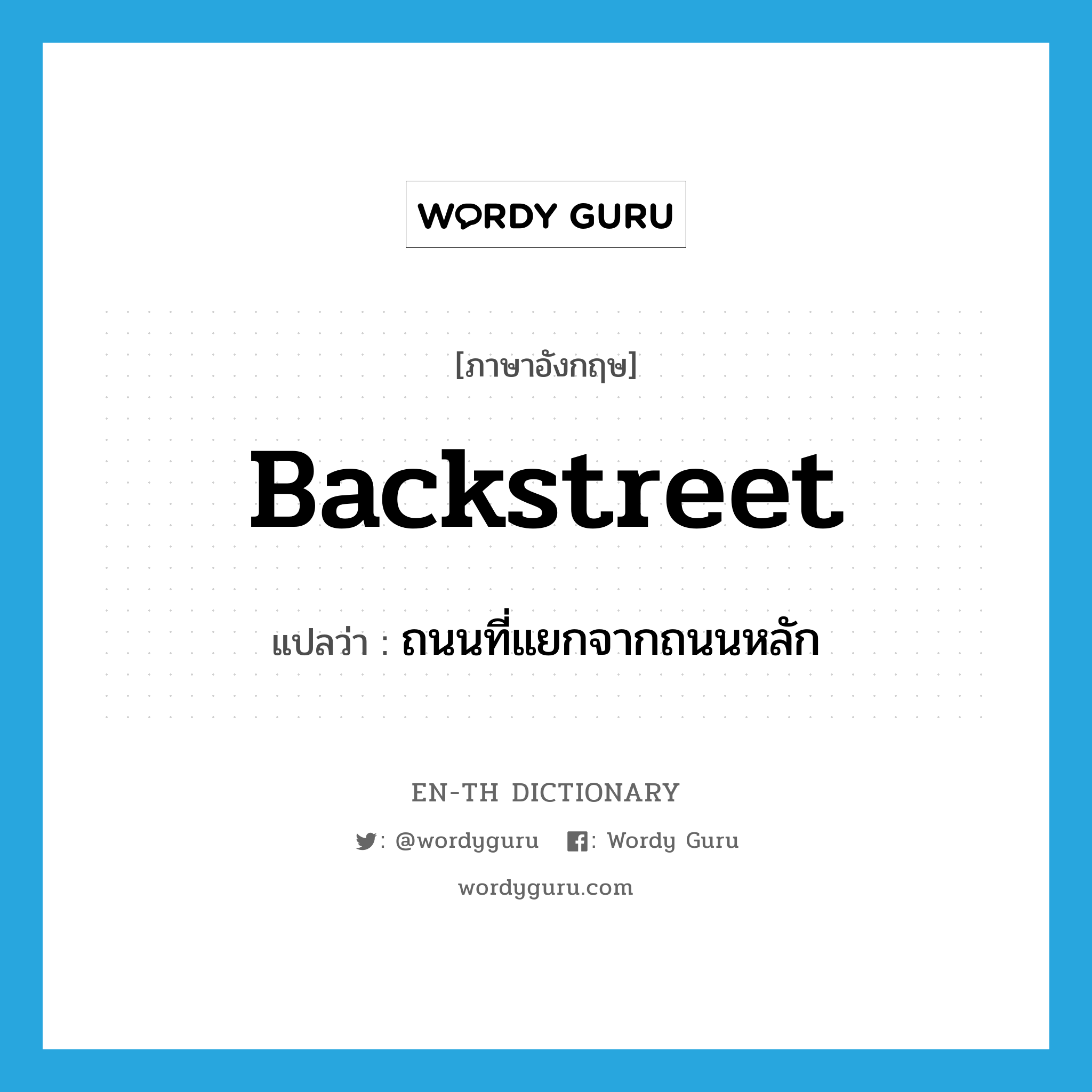 backstreet แปลว่า?, คำศัพท์ภาษาอังกฤษ backstreet แปลว่า ถนนที่แยกจากถนนหลัก ประเภท N หมวด N
