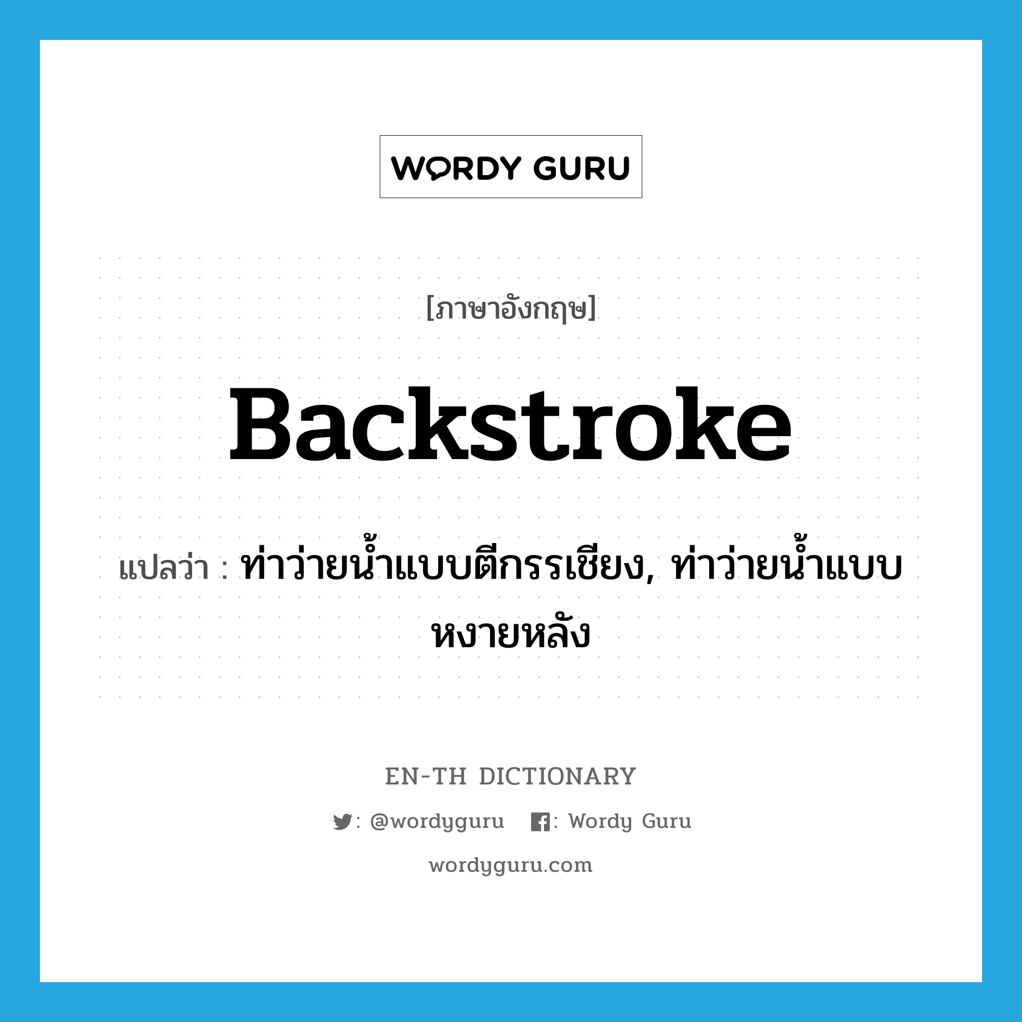 backstroke แปลว่า?, คำศัพท์ภาษาอังกฤษ backstroke แปลว่า ท่าว่ายน้ำแบบตีกรรเชียง, ท่าว่ายน้ำแบบหงายหลัง ประเภท N หมวด N