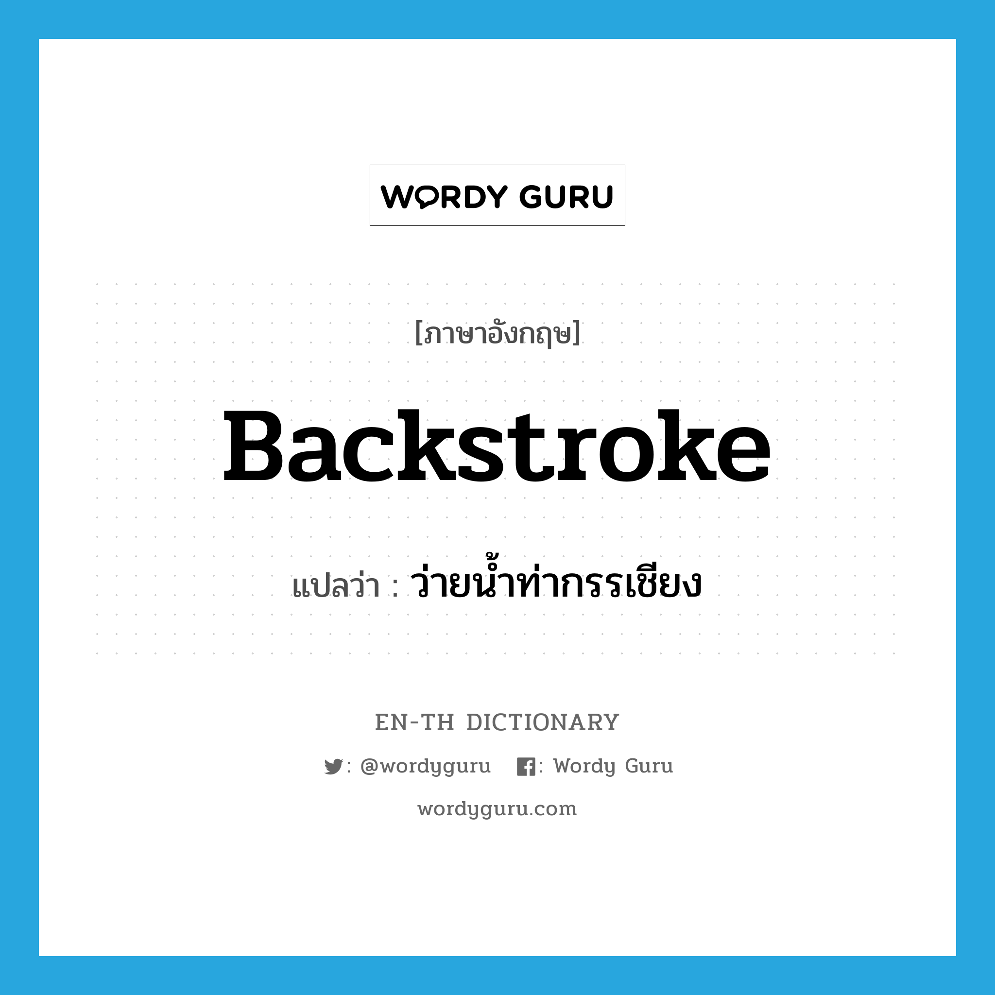 backstroke แปลว่า?, คำศัพท์ภาษาอังกฤษ backstroke แปลว่า ว่ายน้ำท่ากรรเชียง ประเภท VI หมวด VI