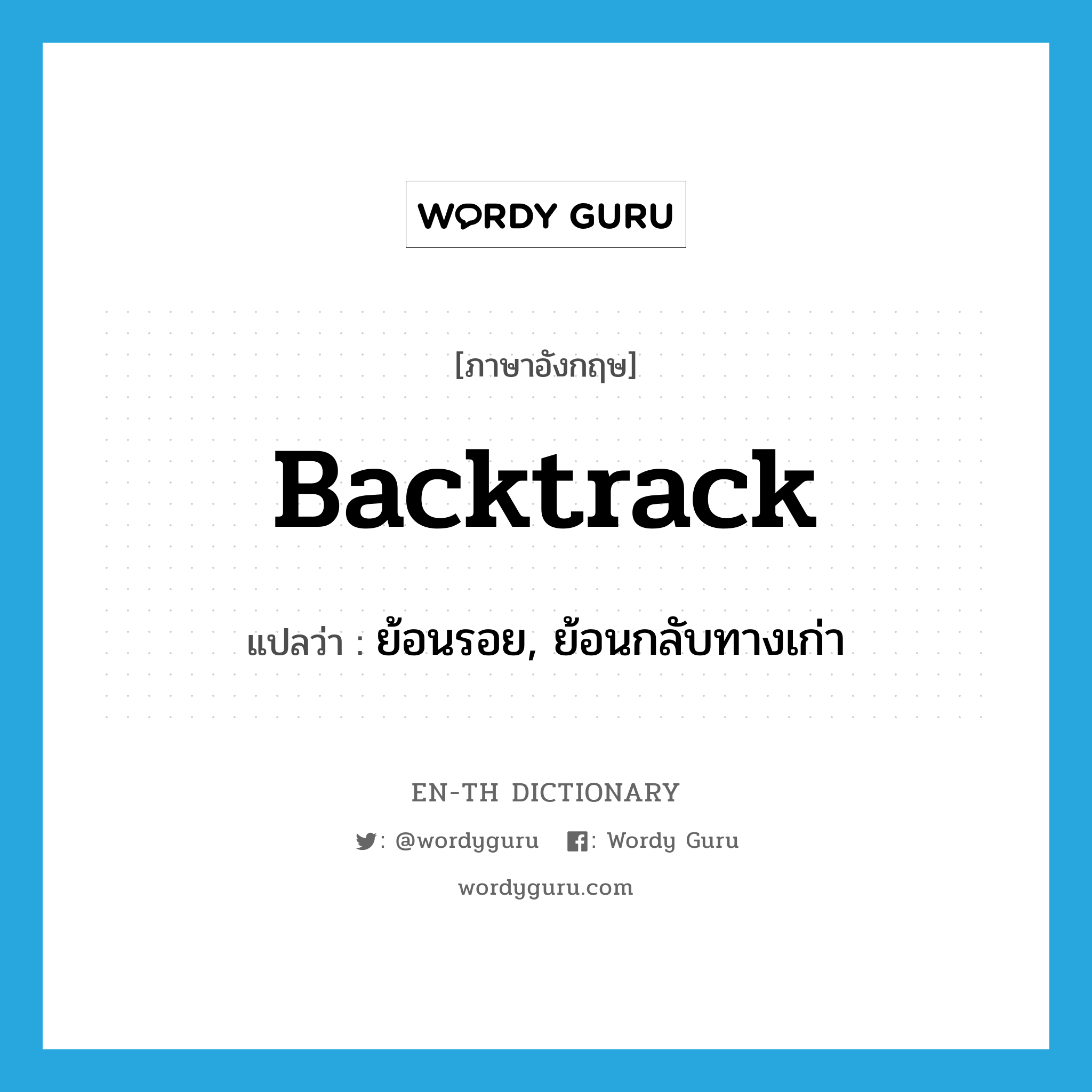 backtrack แปลว่า?, คำศัพท์ภาษาอังกฤษ backtrack แปลว่า ย้อนรอย, ย้อนกลับทางเก่า ประเภท VI หมวด VI