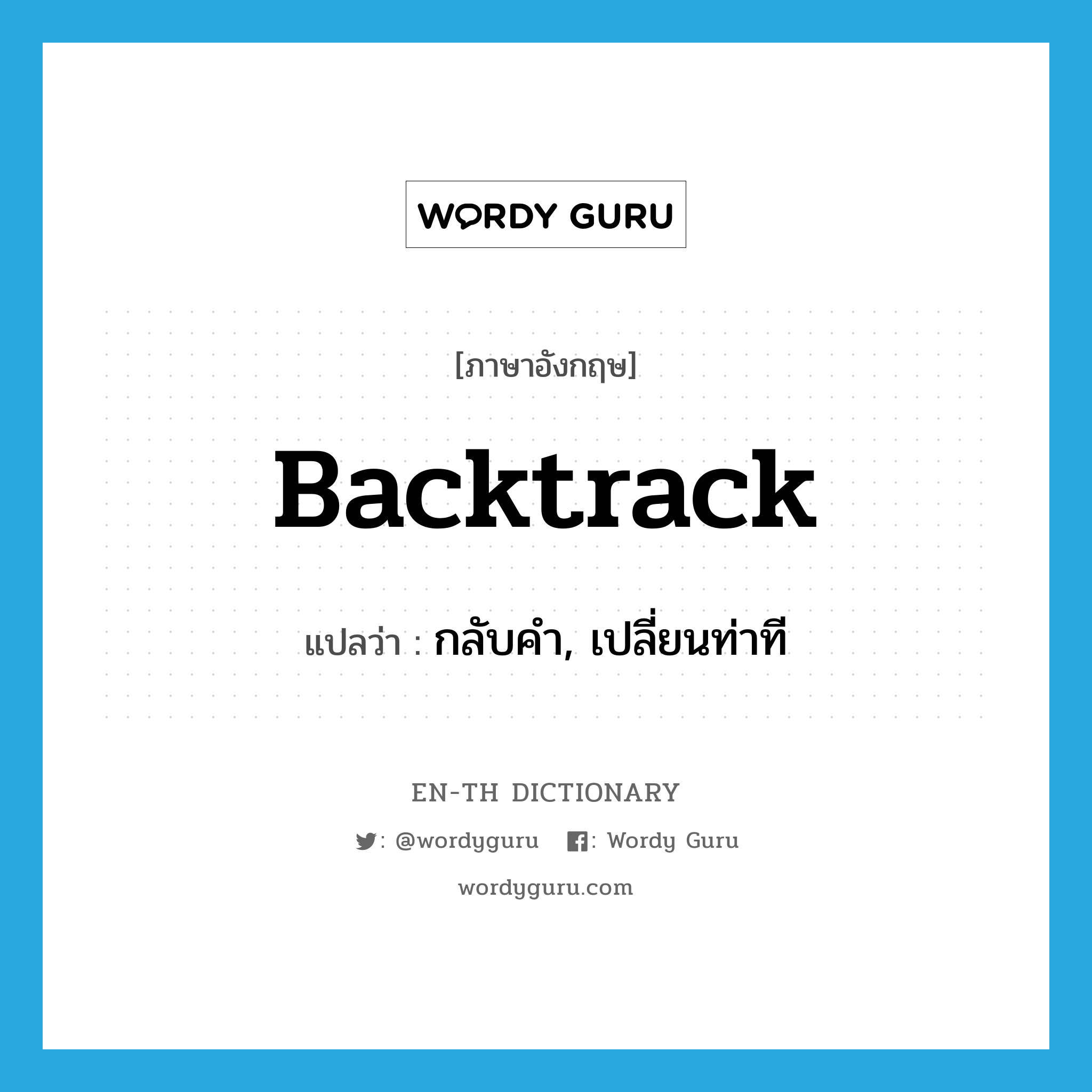 backtrack แปลว่า?, คำศัพท์ภาษาอังกฤษ backtrack แปลว่า กลับคำ, เปลี่ยนท่าที ประเภท VI หมวด VI