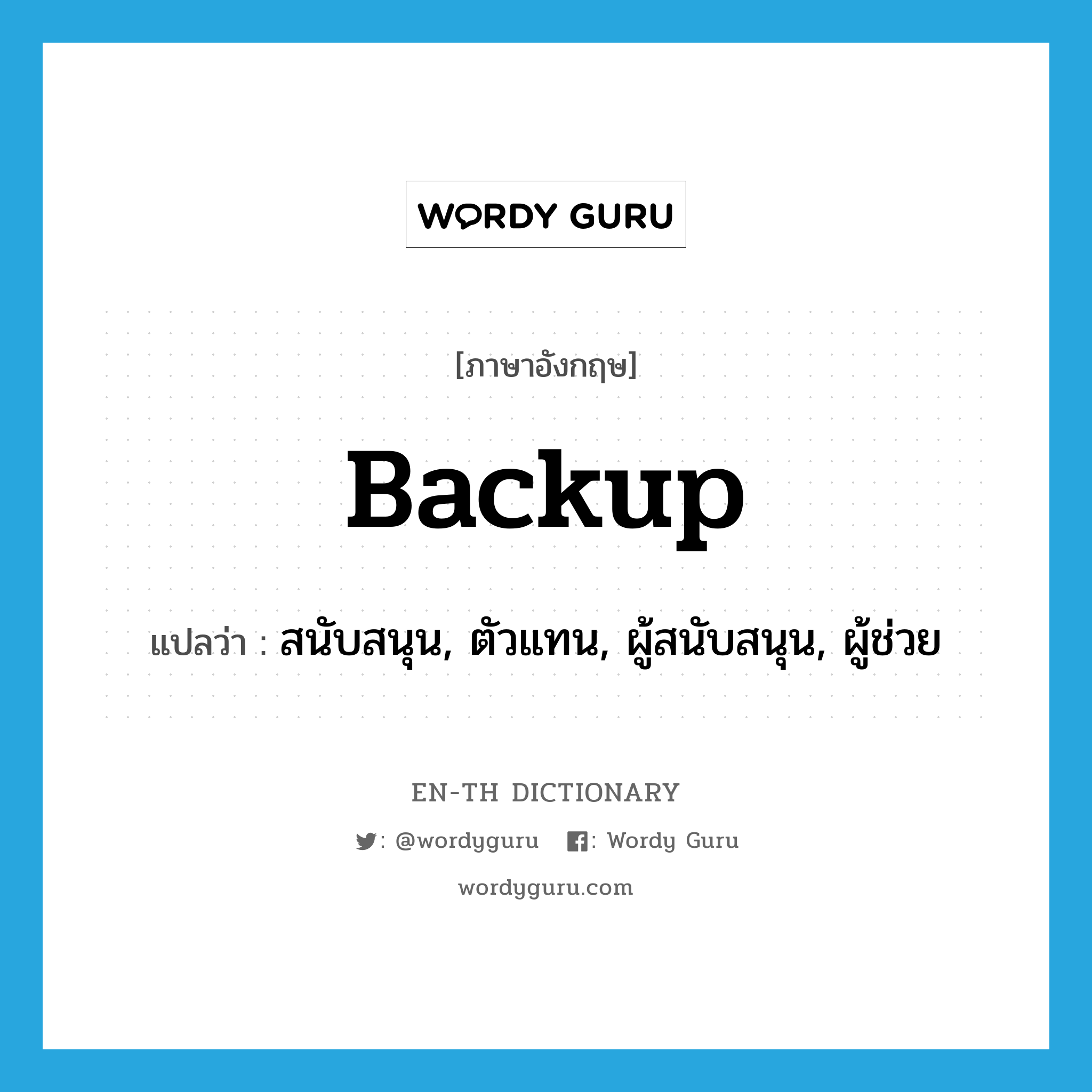 backup แปลว่า?, คำศัพท์ภาษาอังกฤษ backup แปลว่า สนับสนุน, ตัวแทน, ผู้สนับสนุน, ผู้ช่วย ประเภท N หมวด N