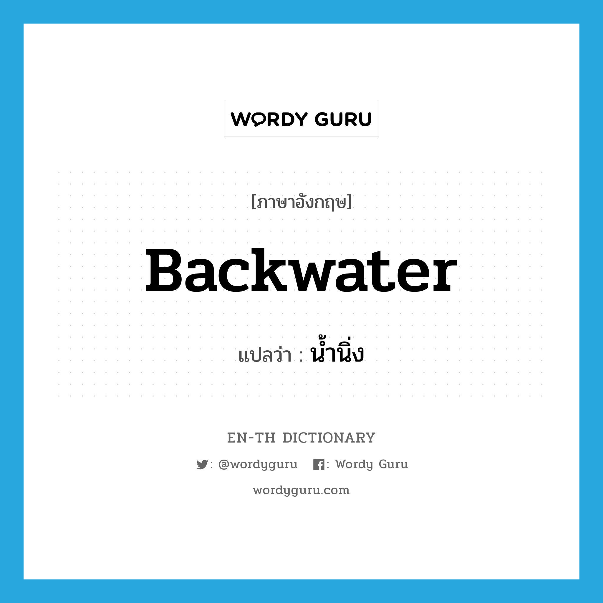 backwater แปลว่า?, คำศัพท์ภาษาอังกฤษ backwater แปลว่า น้ำนิ่ง ประเภท N หมวด N