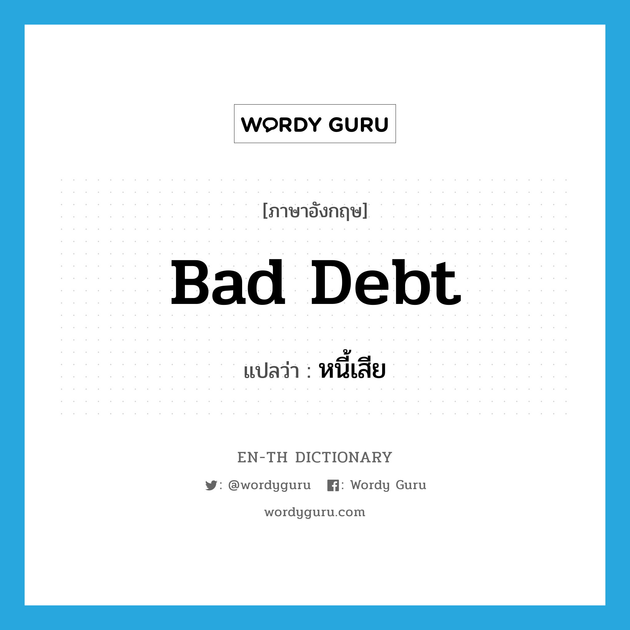 bad debt แปลว่า?, คำศัพท์ภาษาอังกฤษ bad debt แปลว่า หนี้เสีย ประเภท N หมวด N
