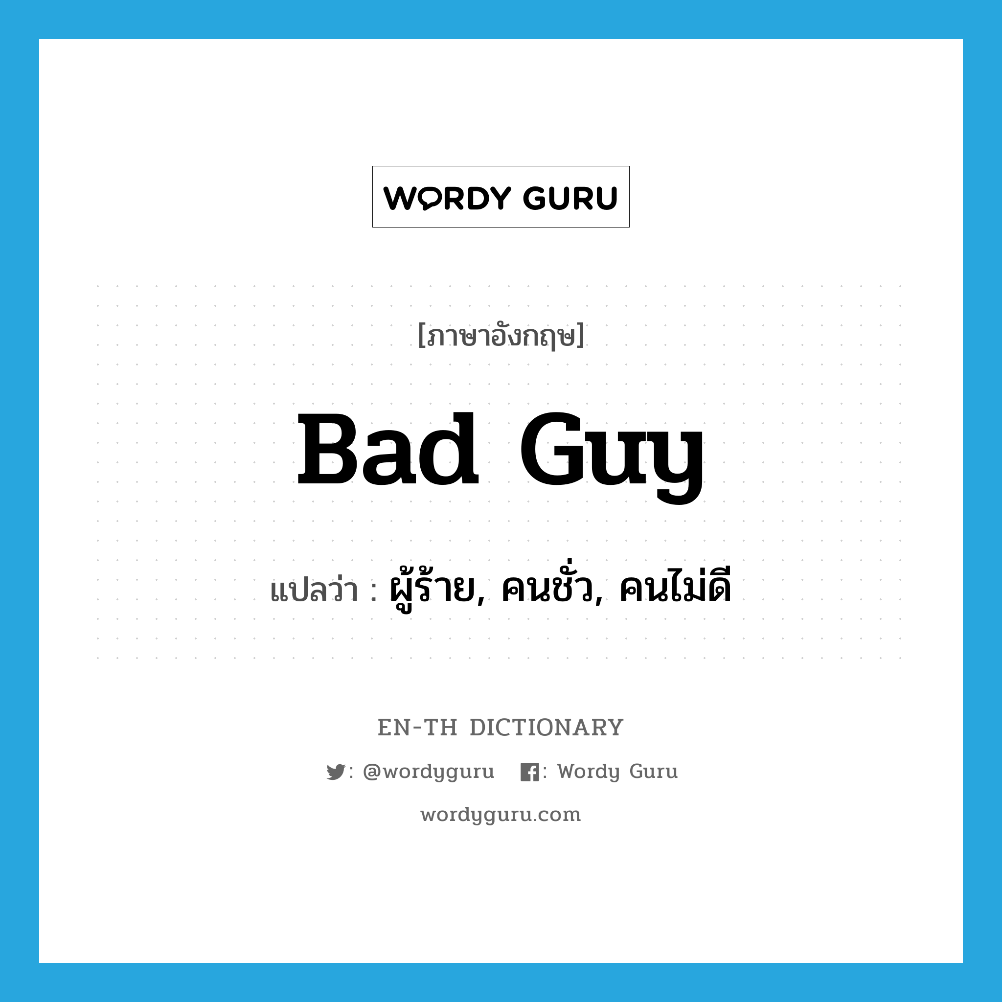 bad guy แปลว่า?, คำศัพท์ภาษาอังกฤษ bad guy แปลว่า ผู้ร้าย, คนชั่ว, คนไม่ดี ประเภท N หมวด N
