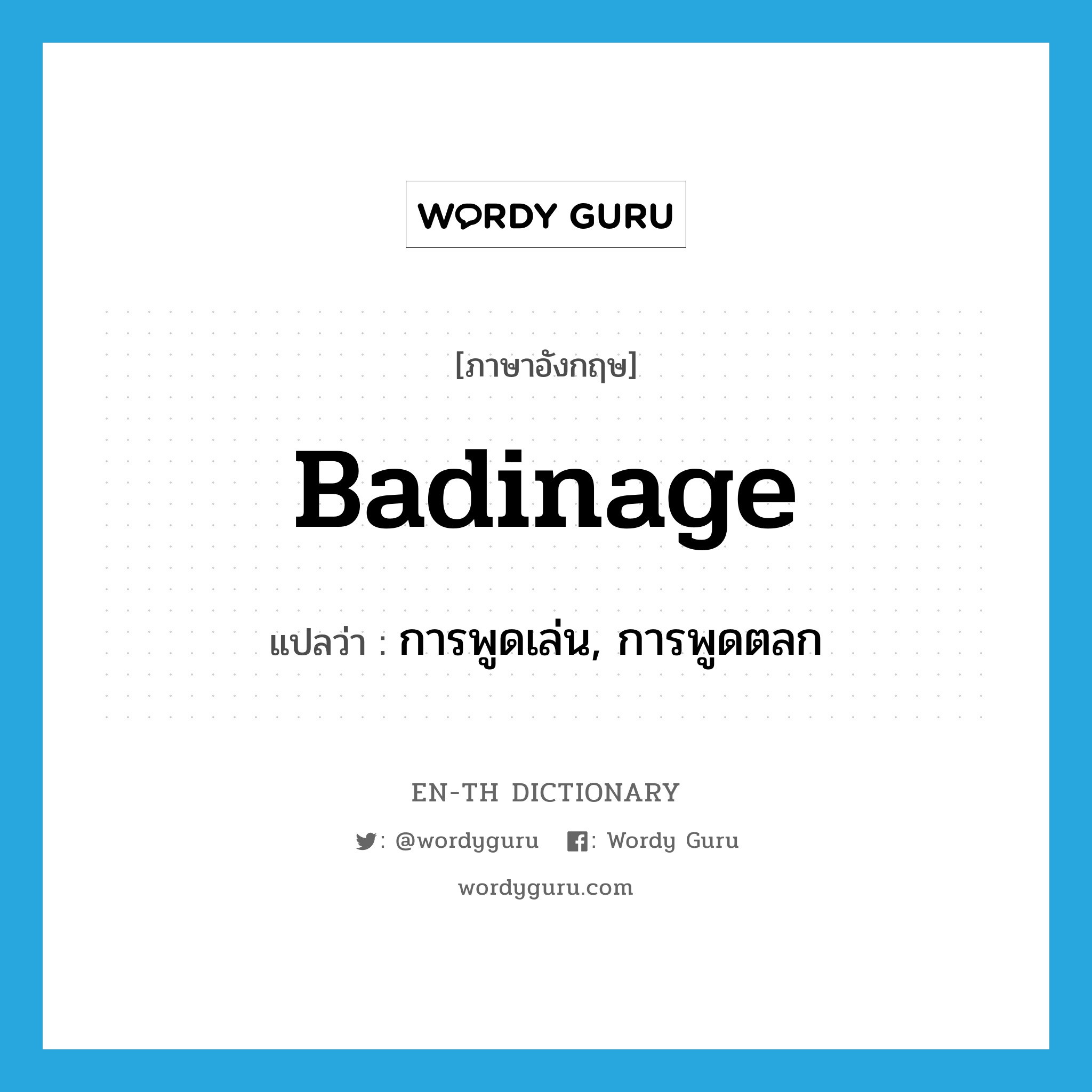 badinage แปลว่า?, คำศัพท์ภาษาอังกฤษ badinage แปลว่า การพูดเล่น, การพูดตลก ประเภท N หมวด N