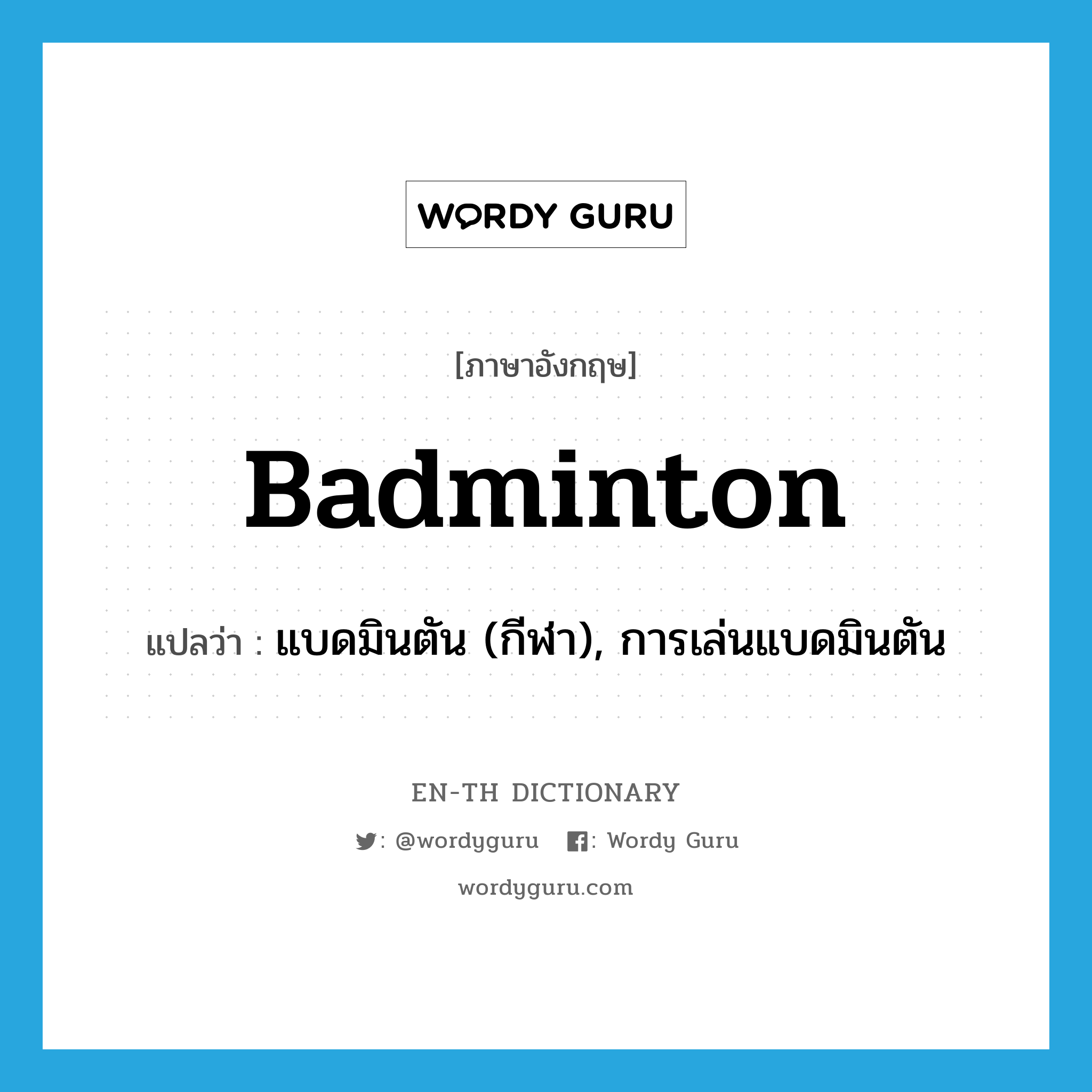 แบดมินตัน (กีฬา), การเล่นแบดมินตัน ภาษาอังกฤษ?, คำศัพท์ภาษาอังกฤษ แบดมินตัน (กีฬา), การเล่นแบดมินตัน แปลว่า badminton ประเภท N หมวด N