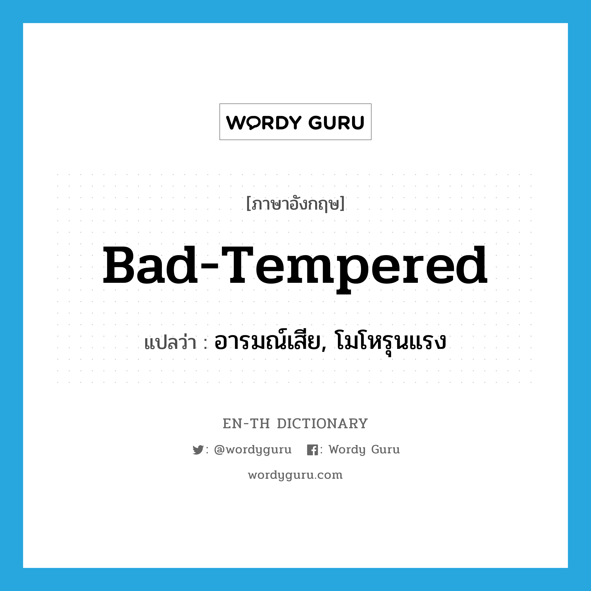 bad-tempered แปลว่า?, คำศัพท์ภาษาอังกฤษ bad-tempered แปลว่า อารมณ์เสีย, โมโหรุนแรง ประเภท ADJ หมวด ADJ
