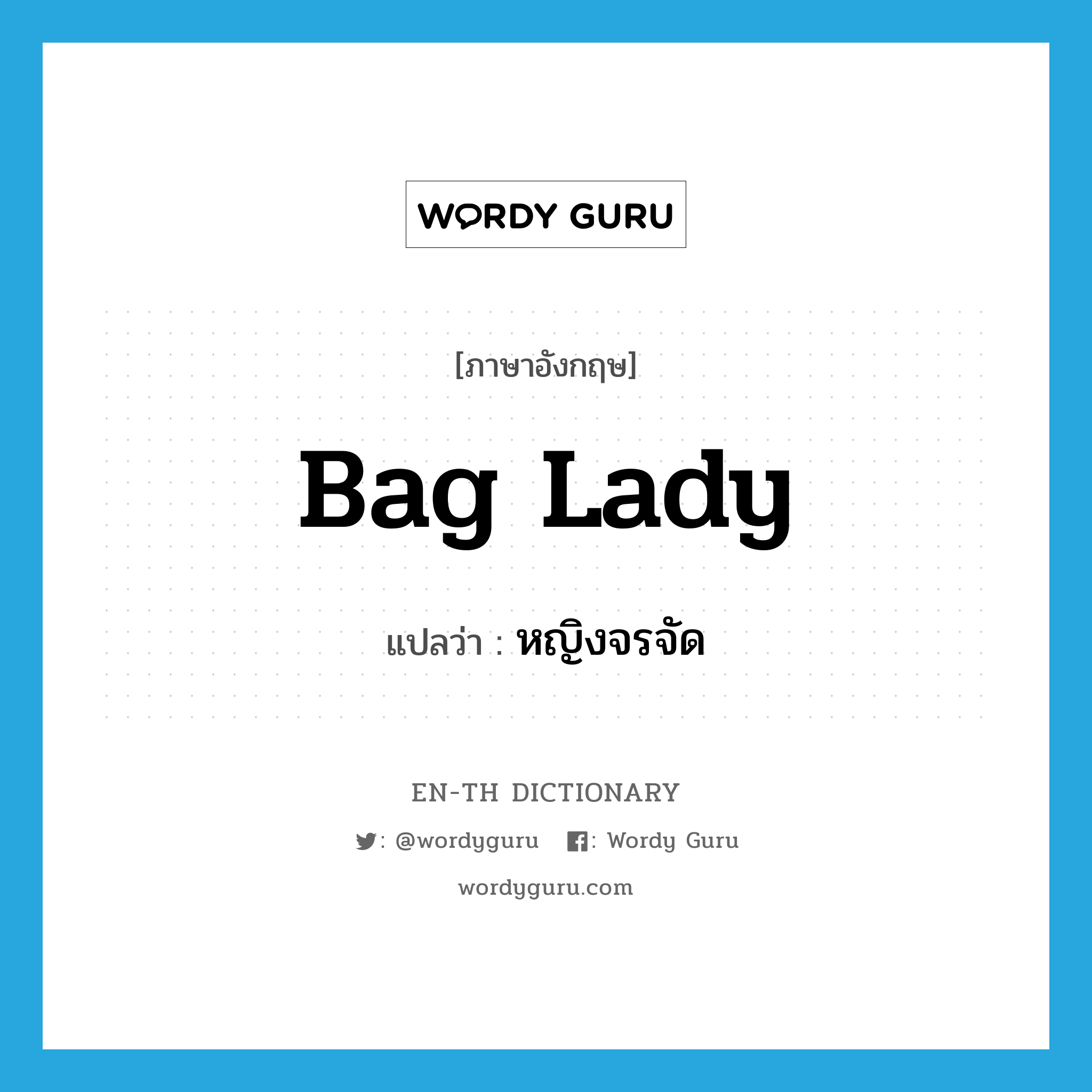 bag lady แปลว่า?, คำศัพท์ภาษาอังกฤษ bag lady แปลว่า หญิงจรจัด ประเภท N หมวด N