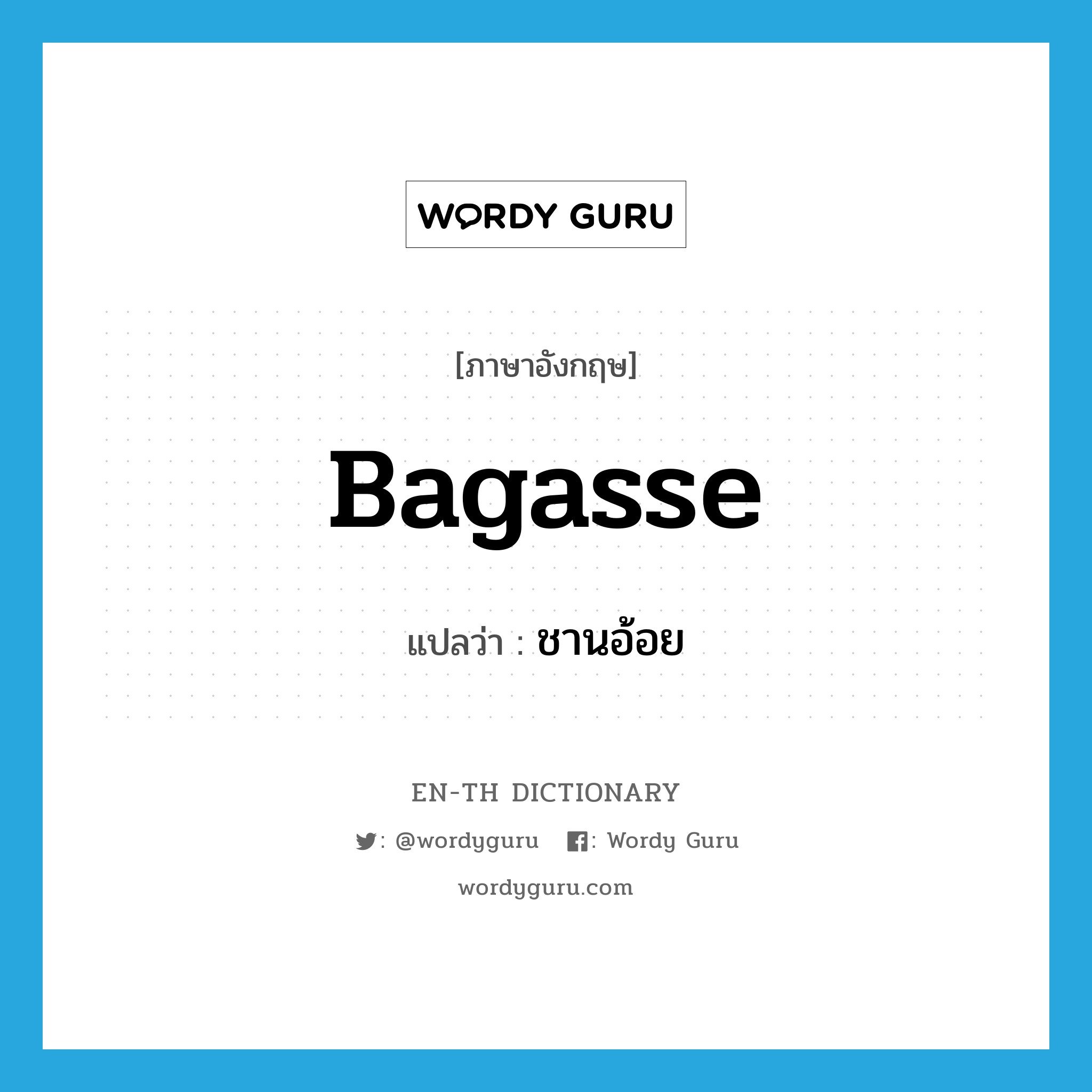 bagasse แปลว่า?, คำศัพท์ภาษาอังกฤษ bagasse แปลว่า ชานอ้อย ประเภท N หมวด N