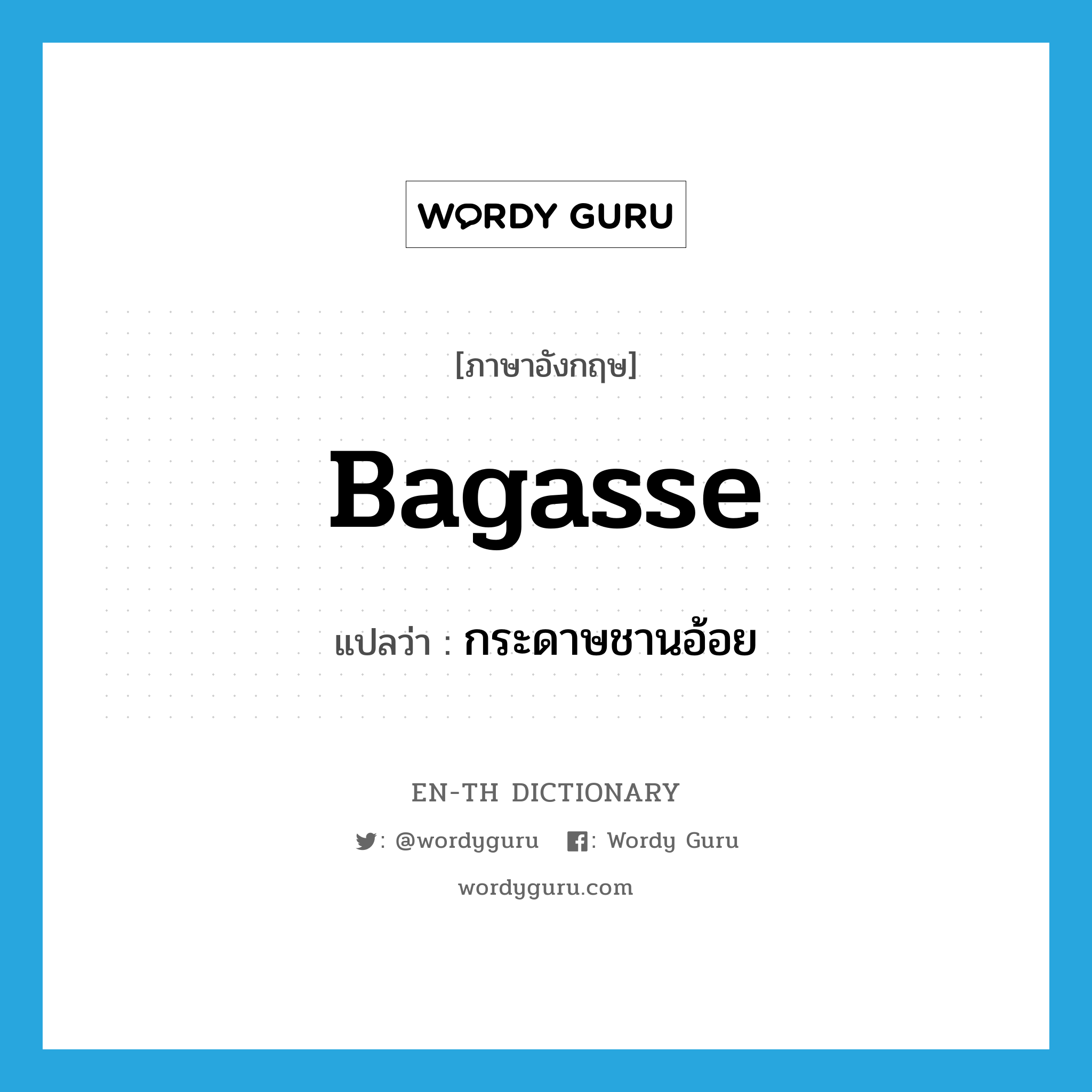 bagasse แปลว่า?, คำศัพท์ภาษาอังกฤษ bagasse แปลว่า กระดาษชานอ้อย ประเภท N หมวด N