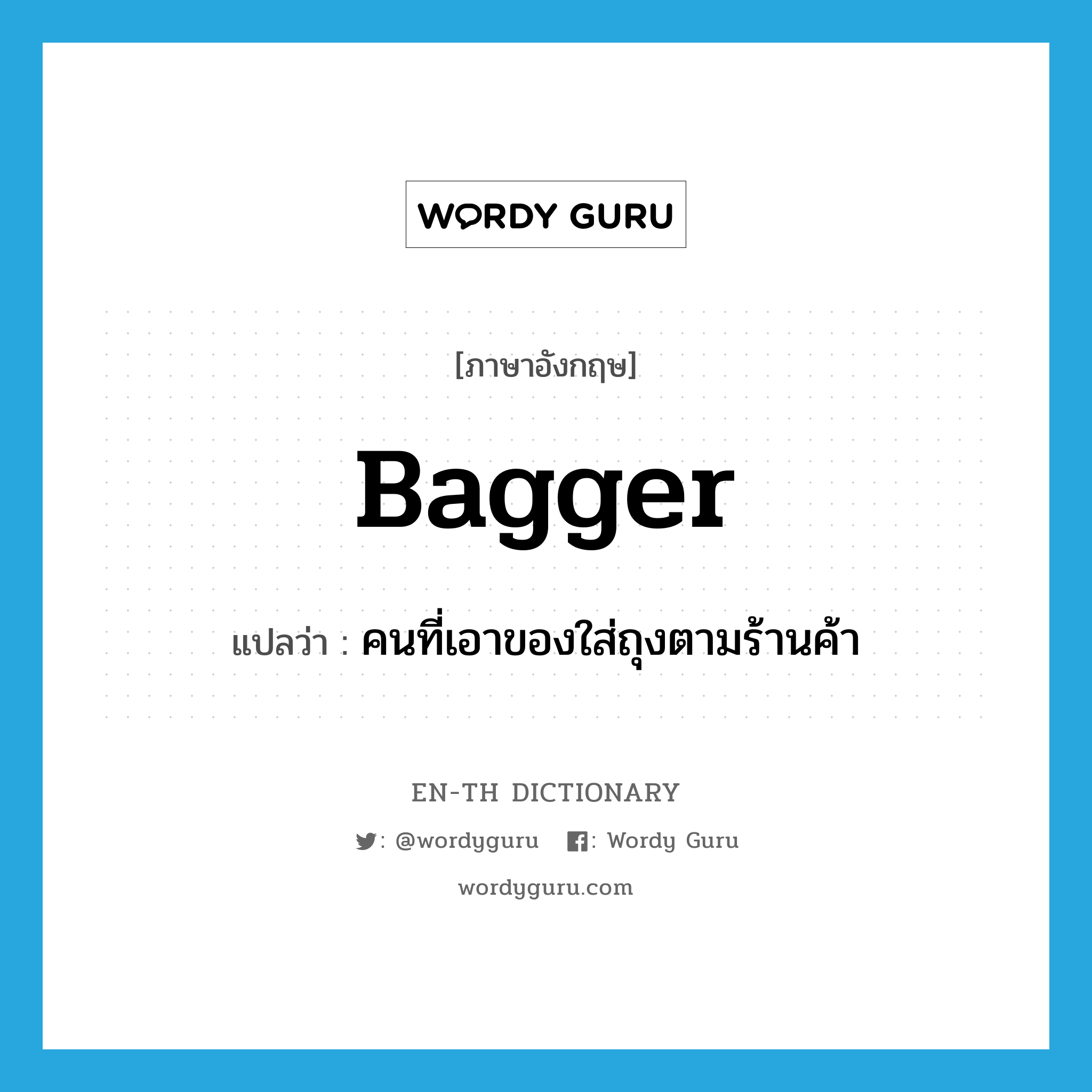 bagger แปลว่า?, คำศัพท์ภาษาอังกฤษ bagger แปลว่า คนที่เอาของใส่ถุงตามร้านค้า ประเภท N หมวด N
