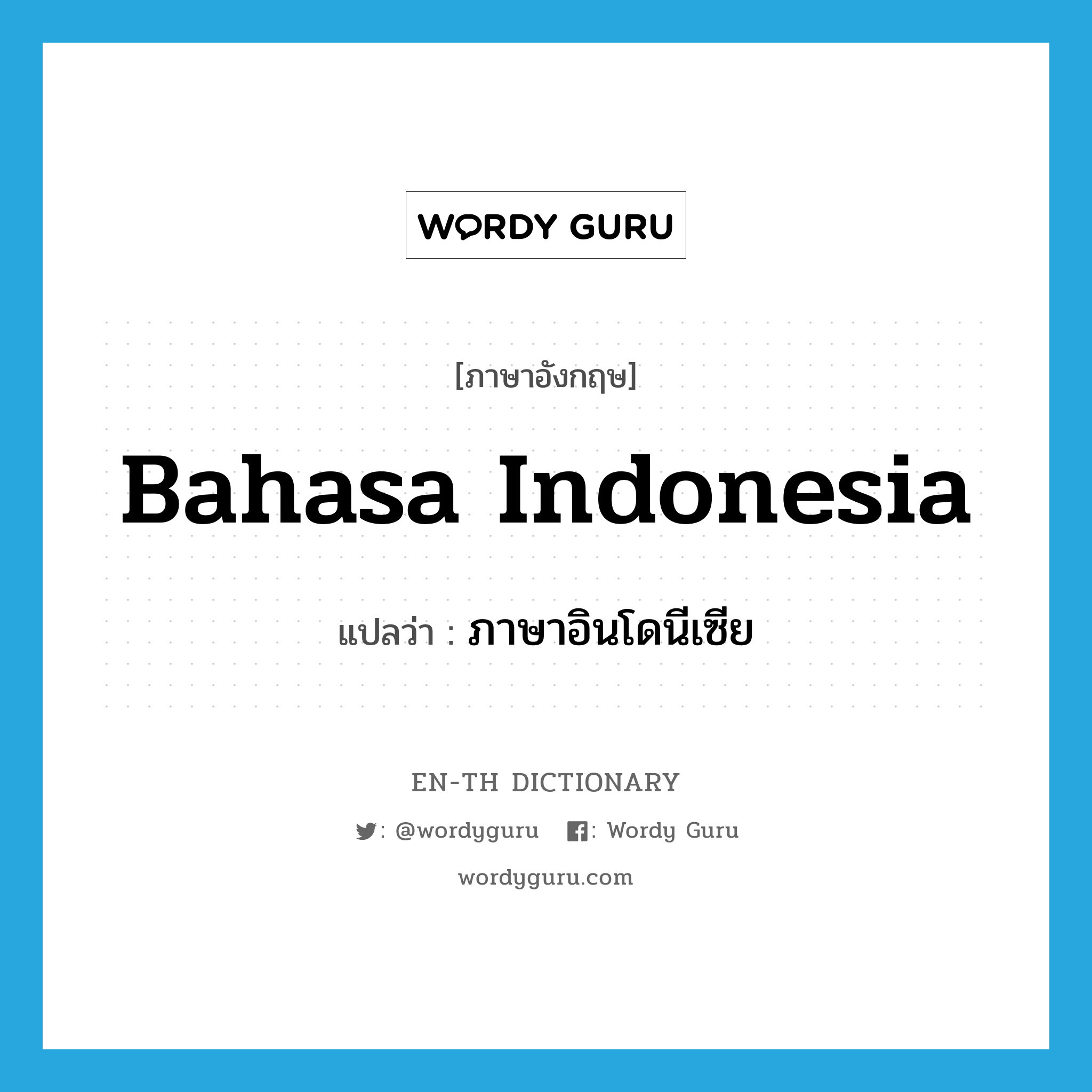 Bahasa Indonesia แปลว่า?, คำศัพท์ภาษาอังกฤษ Bahasa Indonesia แปลว่า ภาษาอินโดนีเซีย ประเภท N หมวด N
