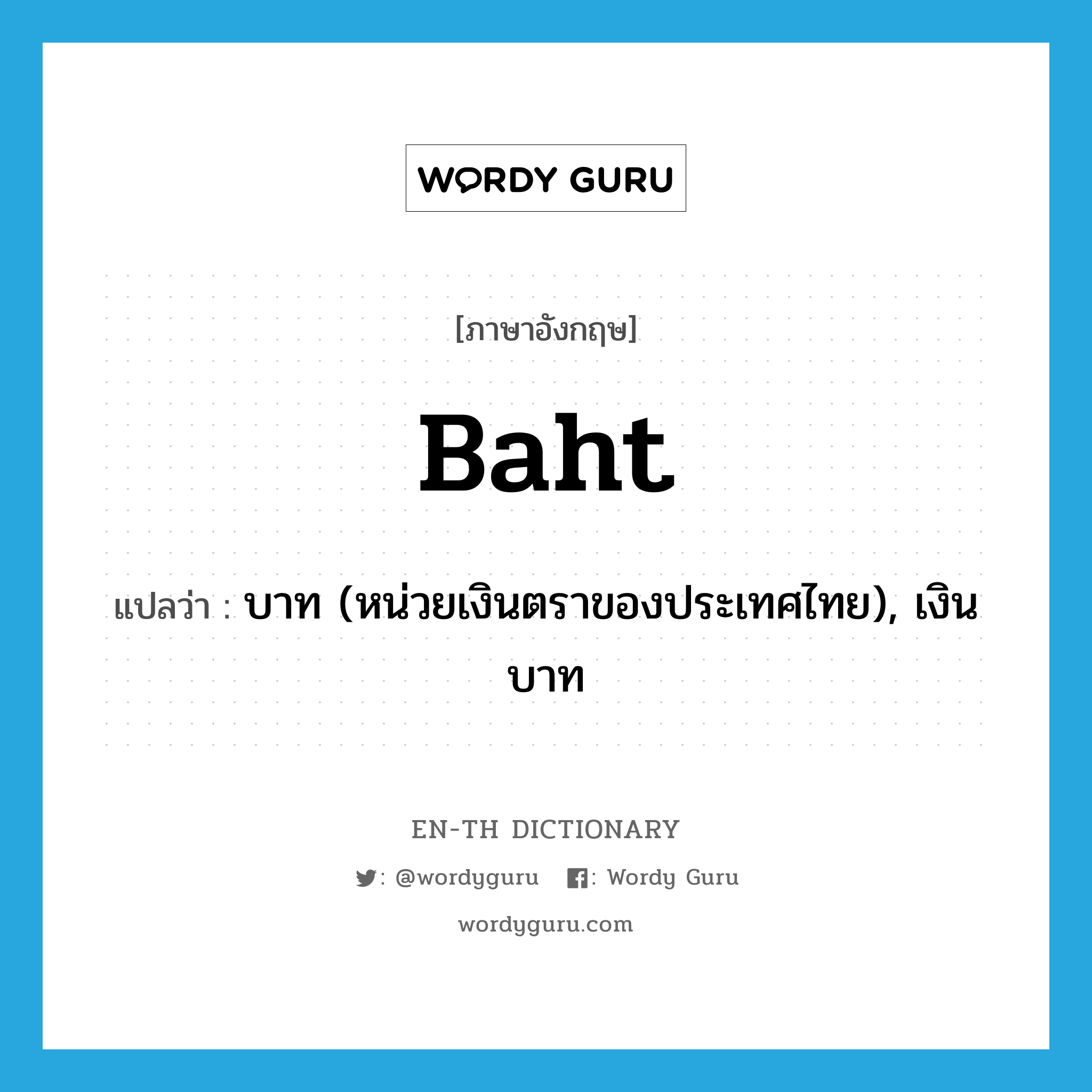 baht แปลว่า?, คำศัพท์ภาษาอังกฤษ baht แปลว่า บาท (หน่วยเงินตราของประเทศไทย), เงินบาท ประเภท N หมวด N
