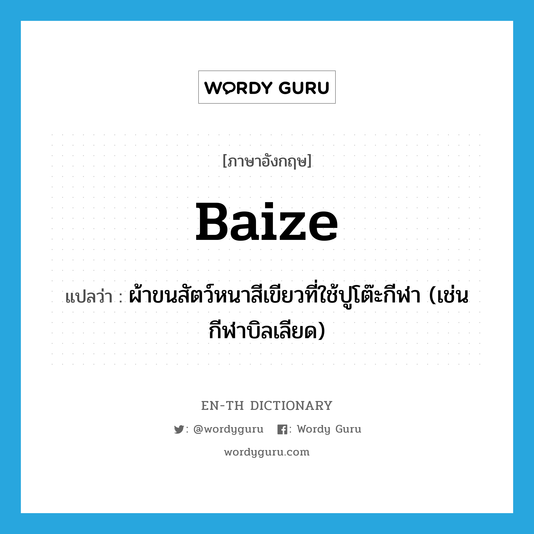 baize แปลว่า?, คำศัพท์ภาษาอังกฤษ baize แปลว่า ผ้าขนสัตว์หนาสีเขียวที่ใช้ปูโต๊ะกีฬา (เช่น กีฬาบิลเลียด) ประเภท N หมวด N