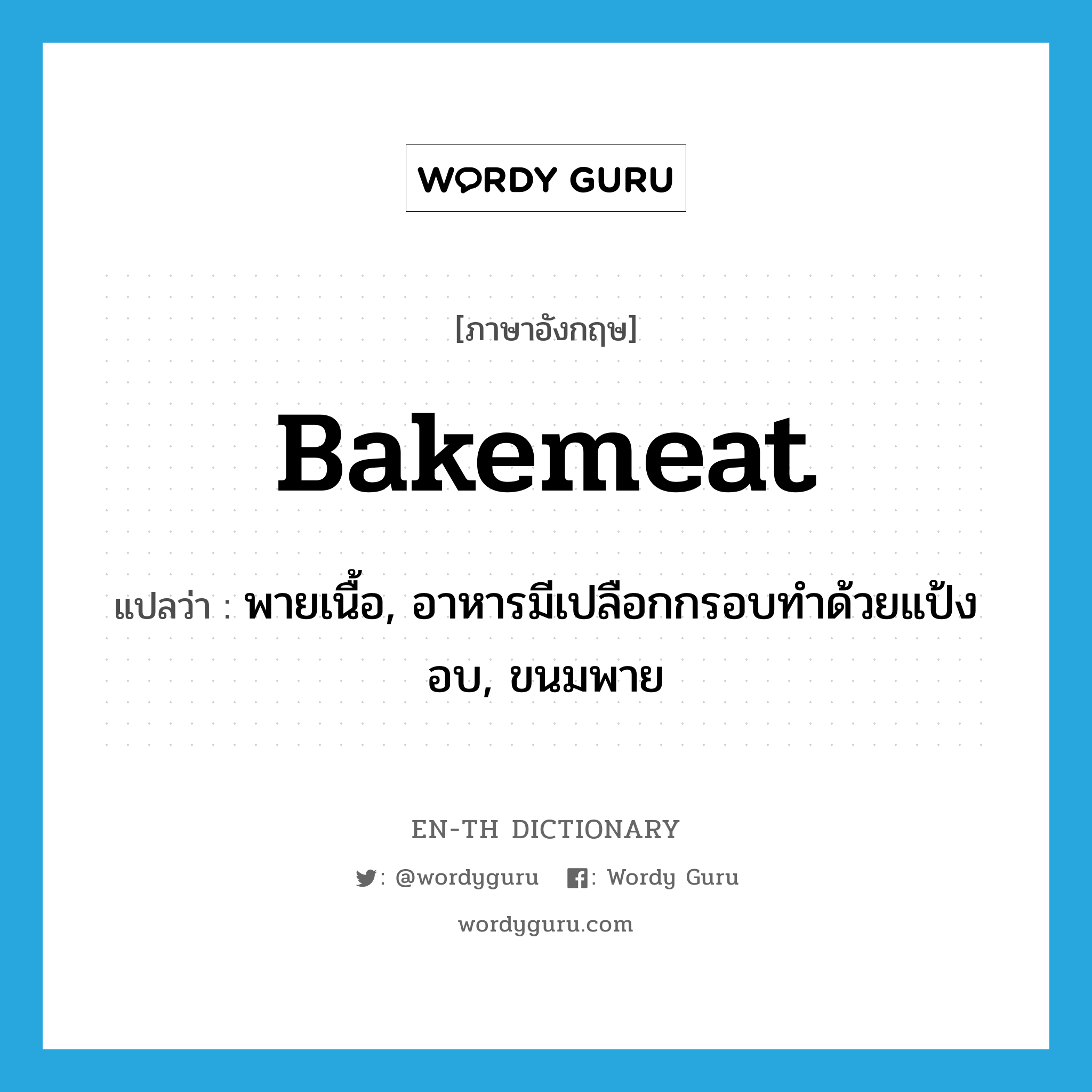 bakemeat แปลว่า?, คำศัพท์ภาษาอังกฤษ bakemeat แปลว่า พายเนื้อ, อาหารมีเปลือกกรอบทำด้วยแป้งอบ, ขนมพาย ประเภท N หมวด N