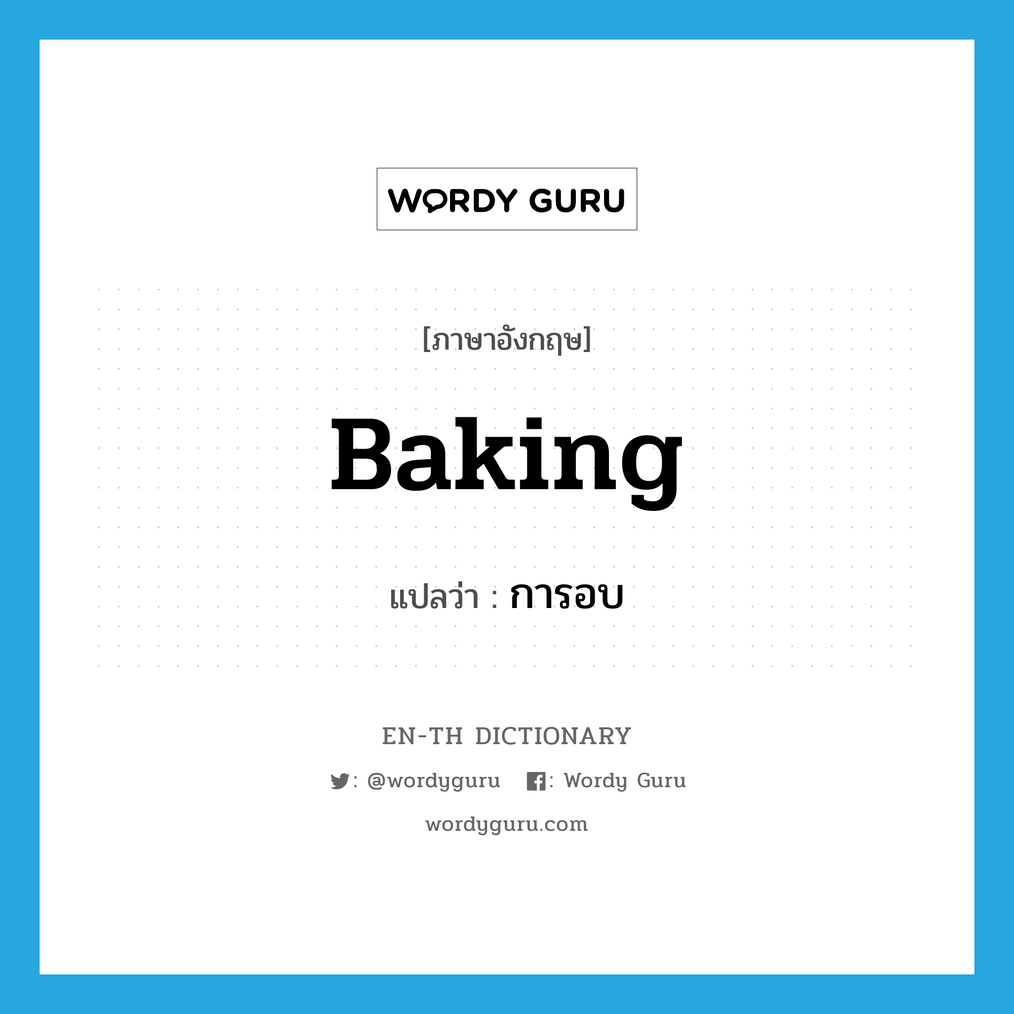 baking แปลว่า?, คำศัพท์ภาษาอังกฤษ baking แปลว่า การอบ ประเภท N หมวด N