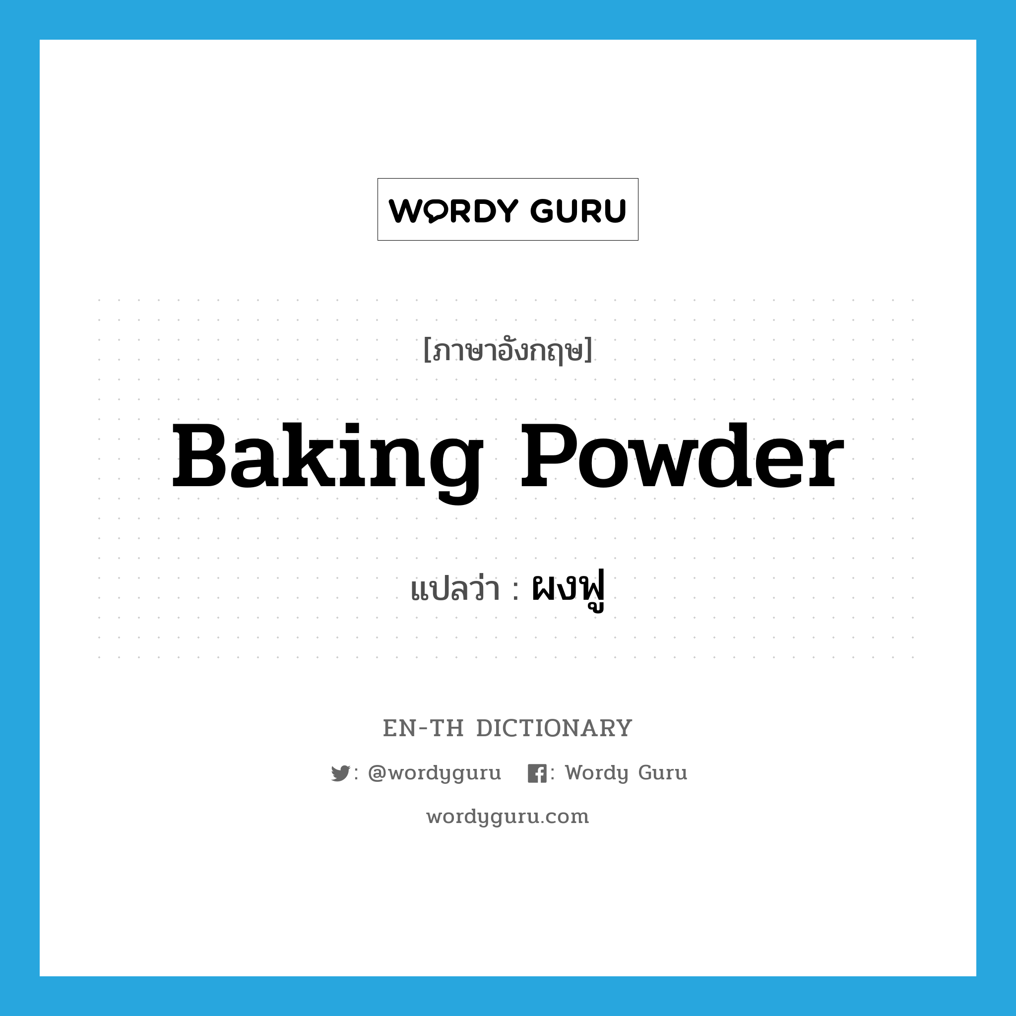 baking powder แปลว่า?, คำศัพท์ภาษาอังกฤษ baking powder แปลว่า ผงฟู ประเภท N หมวด N