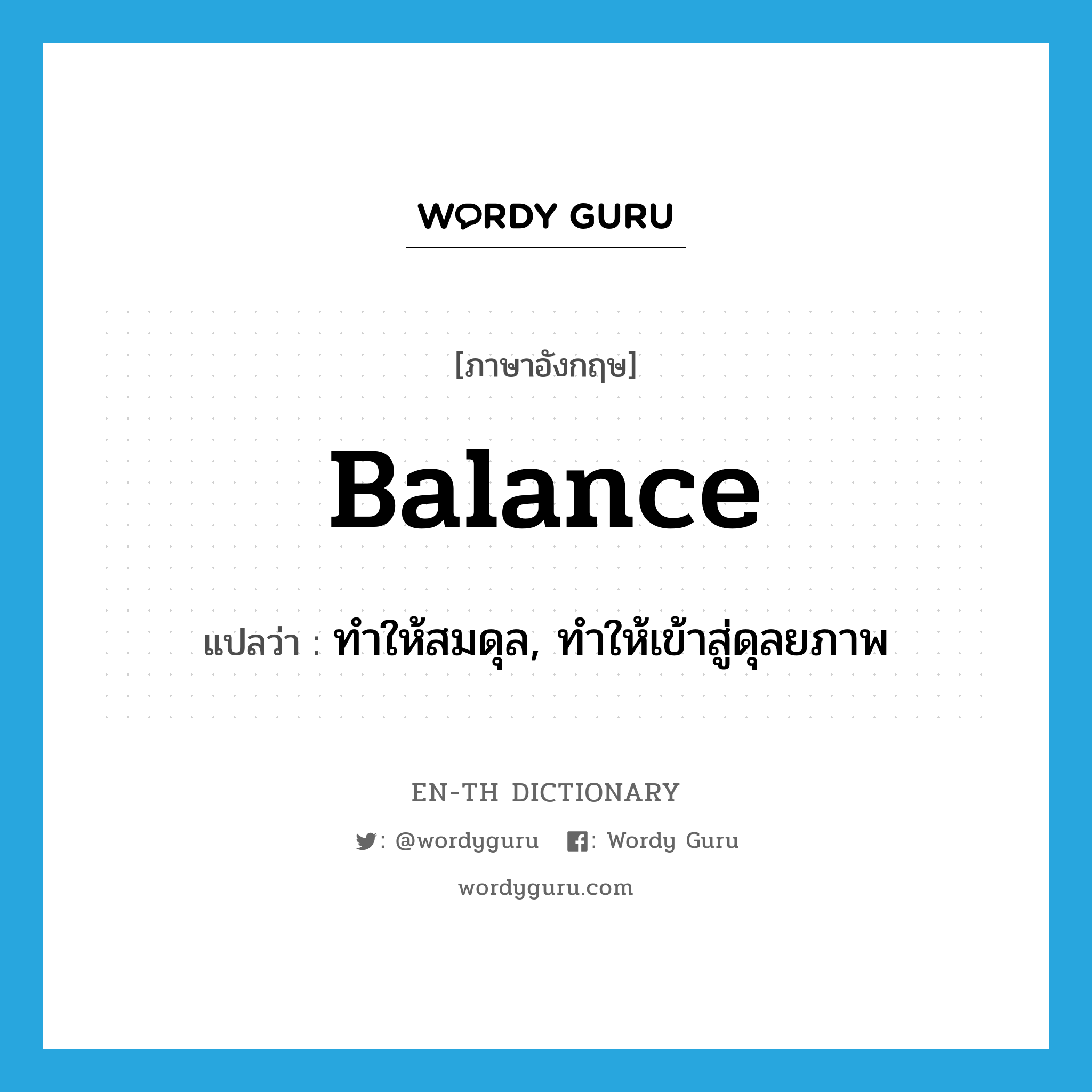 balance แปลว่า?, คำศัพท์ภาษาอังกฤษ balance แปลว่า ทำให้สมดุล, ทำให้เข้าสู่ดุลยภาพ ประเภท VT หมวด VT